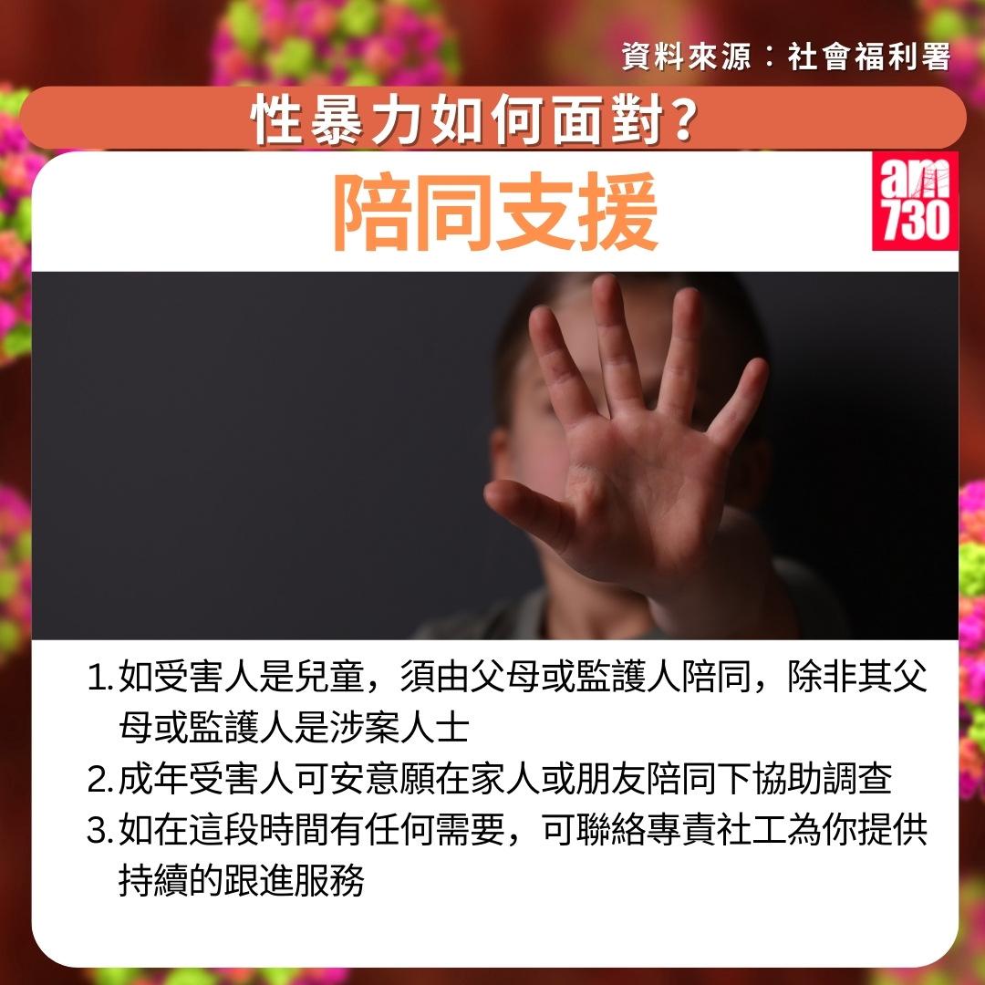 性暴力如何面對?陪同支援(am730製圖)