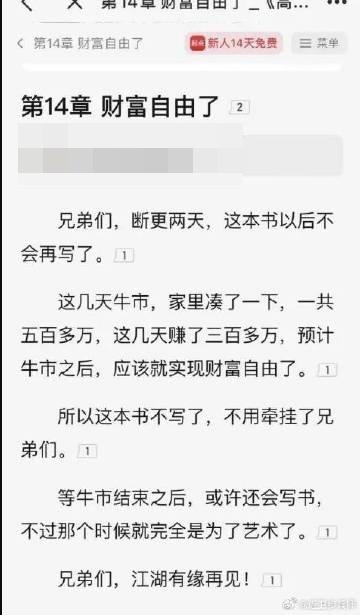 有內地網絡小說作家聲稱,因為「這幾天賺了300多萬人民幣」,宣布斷更。(微博圖片)