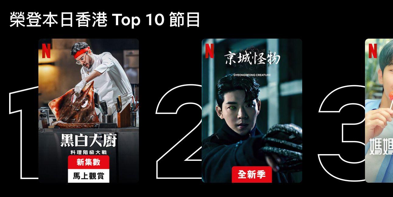 《黑白大廚:料理階級大戰》大受歡迎,成為香港冠軍節目。