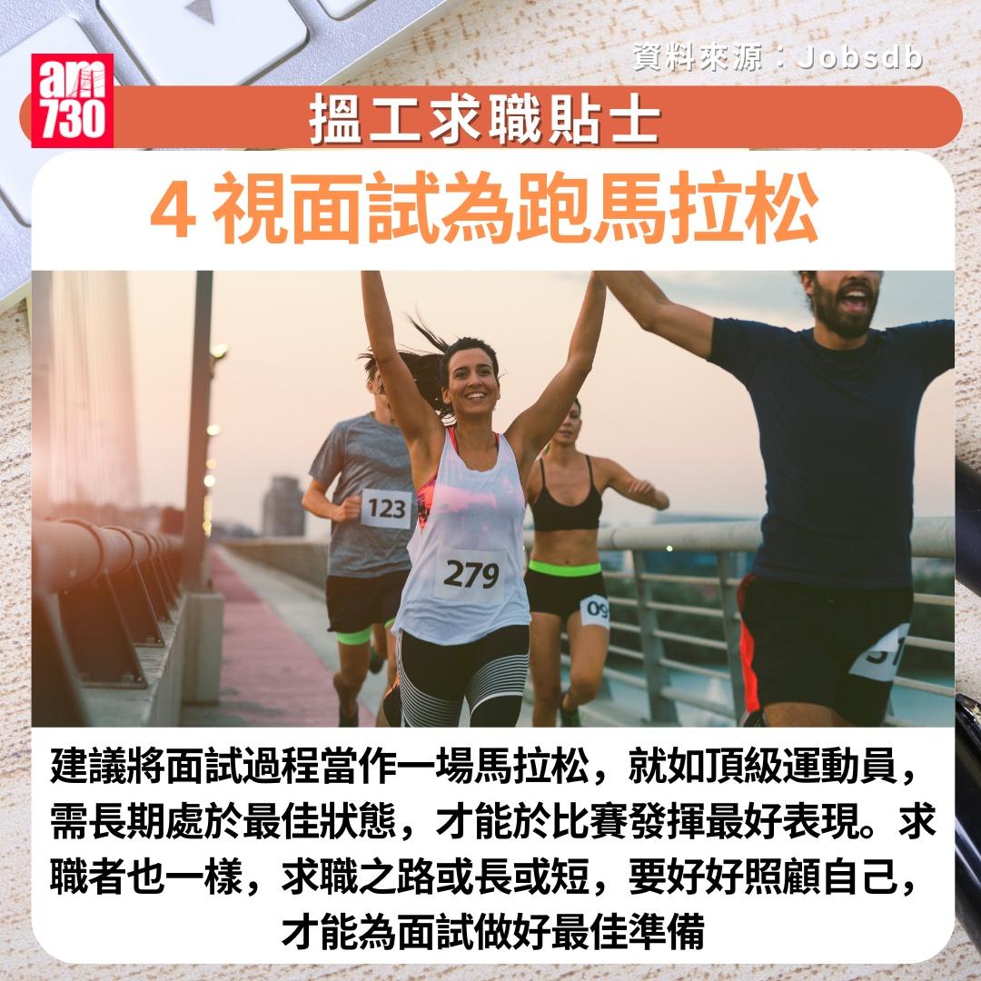 搵工求職貼士|4. 視面試為跑馬拉松  (am730製圖)
