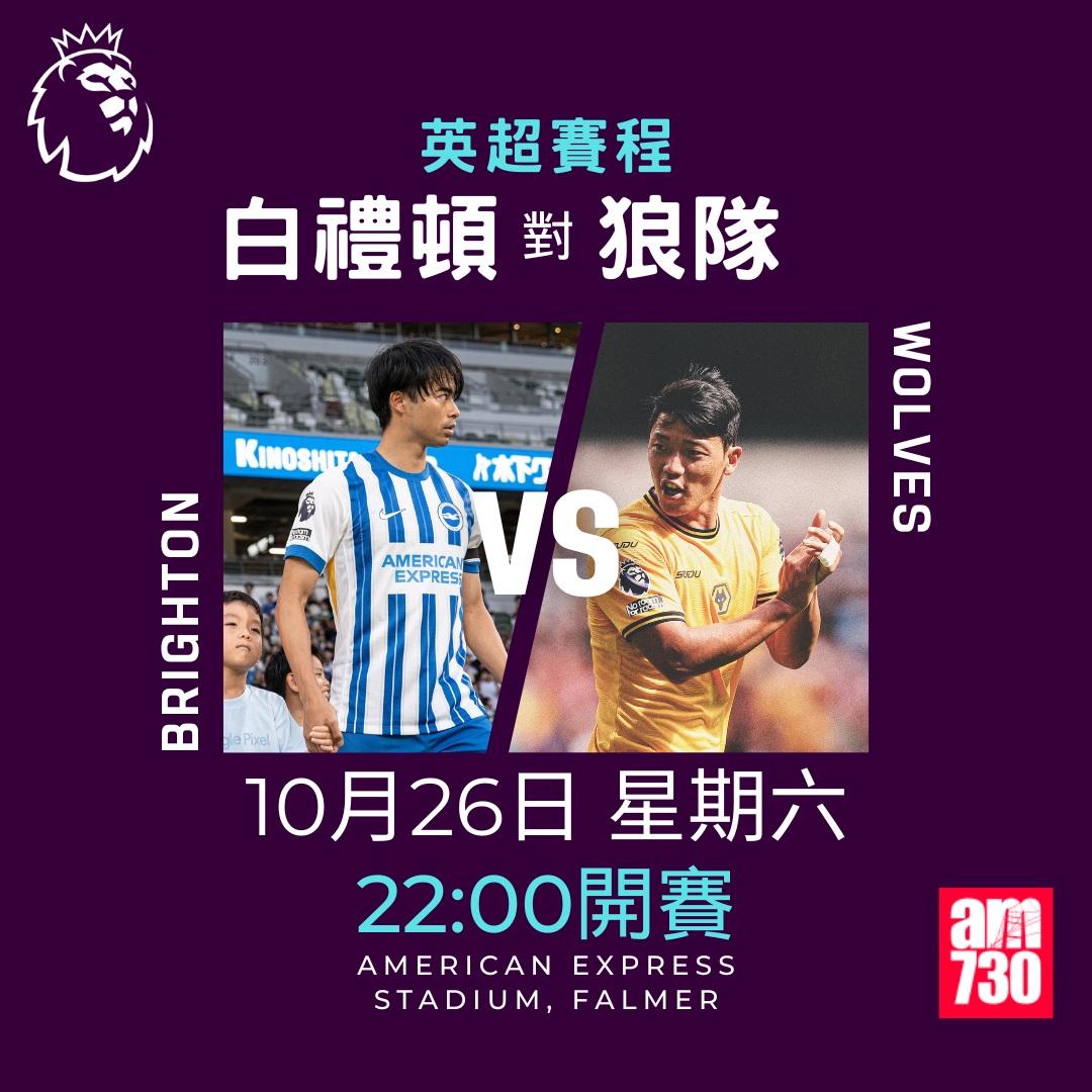 英超賽程第9輪及射手榜|白禮頓對狼隊(am730製圖)