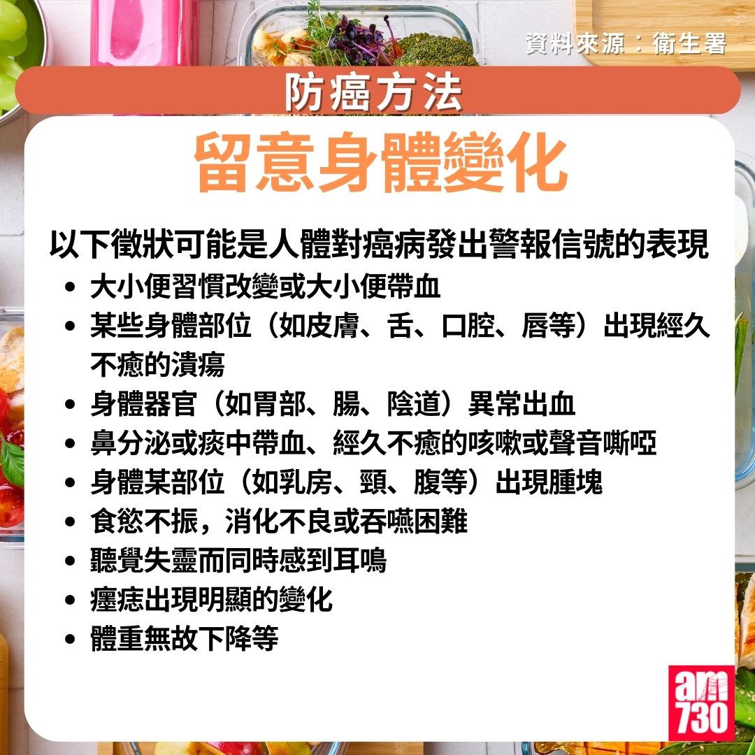 防癌方法|留意身體變化(am730製圖)