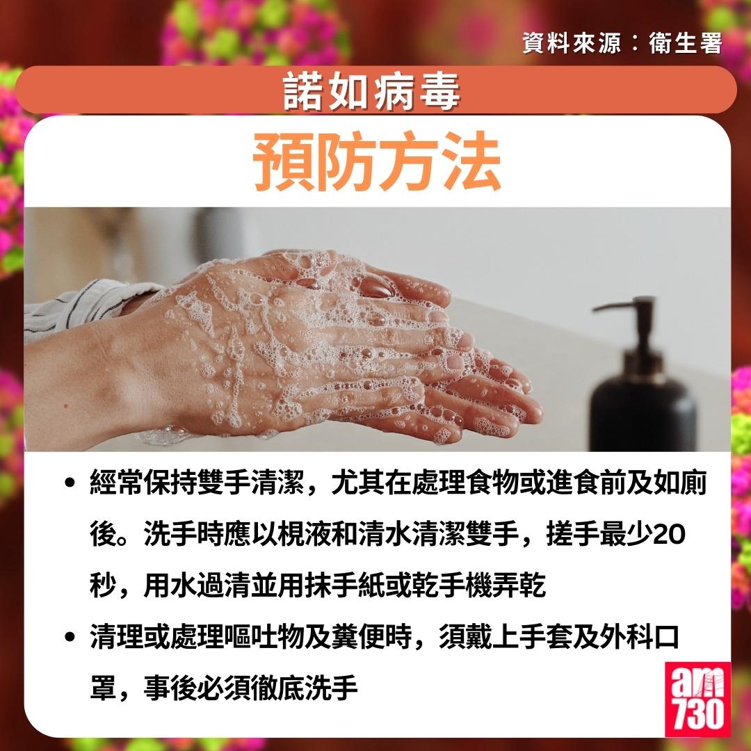 諾如病毒症狀/潛伏期/治理/預防方法一文睇清|預防方法(am730製圖)