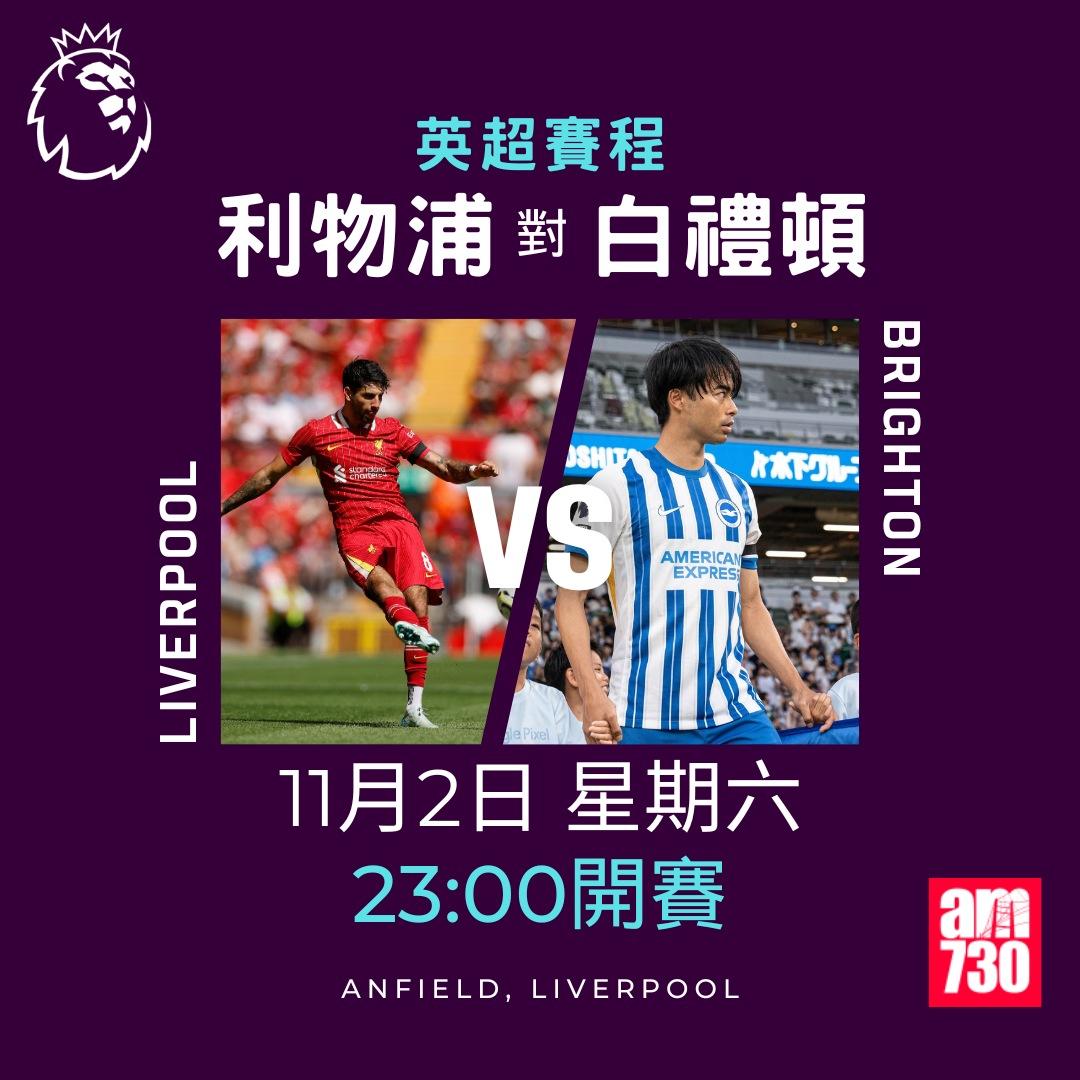 英超賽程第10輪及射手榜|利物浦對白禮頓(am730製圖)