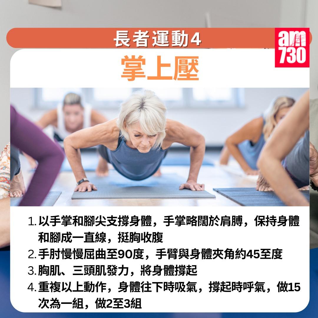 長者運動訓練|掌上壓(am730製圖)