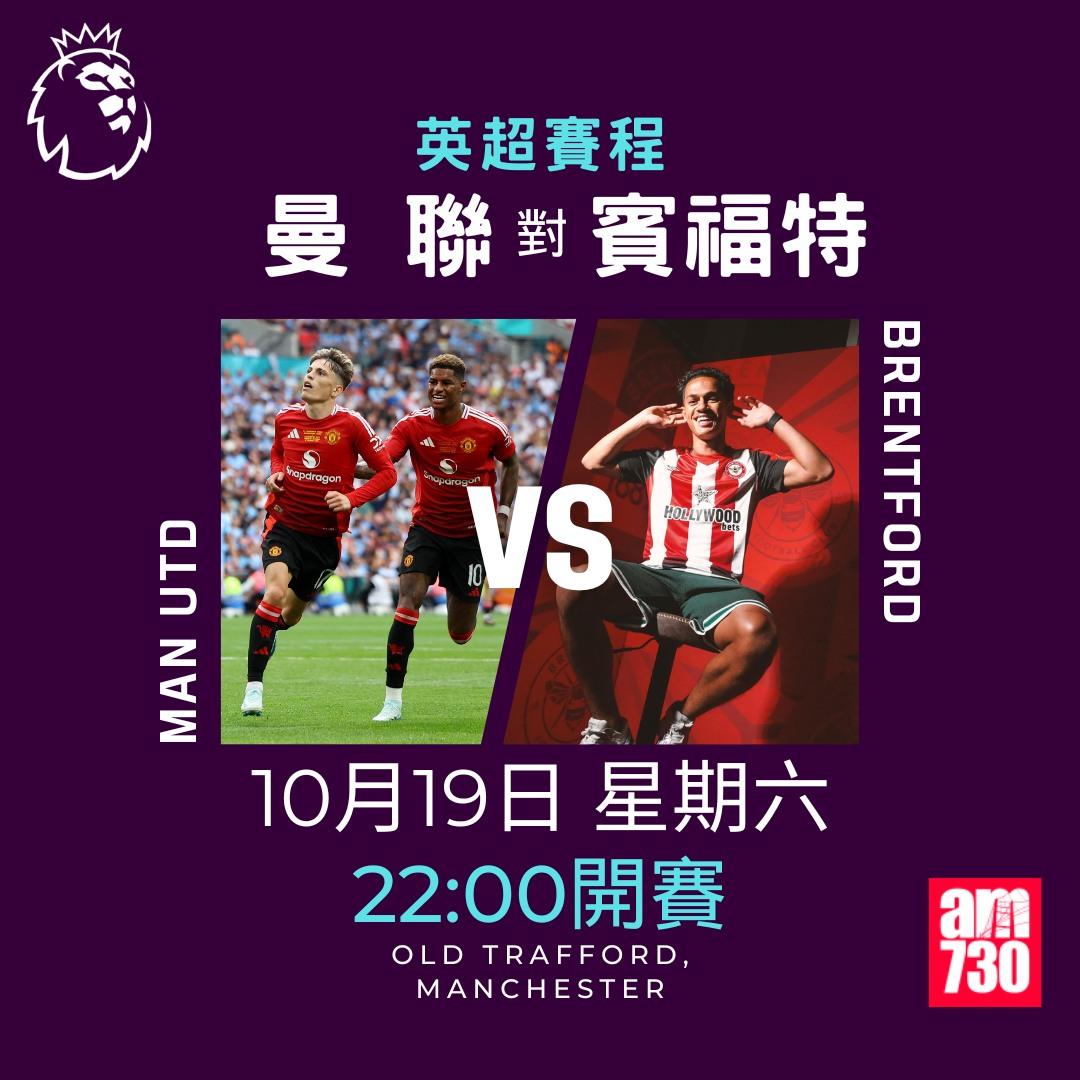英超賽程第8輪及射手榜|曼聯對賓福特(am730製圖)