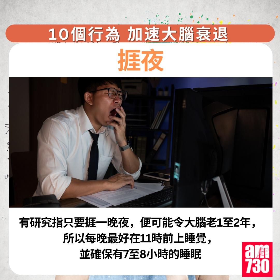 10個行為加速大腦衰退|捱夜(am730製圖)