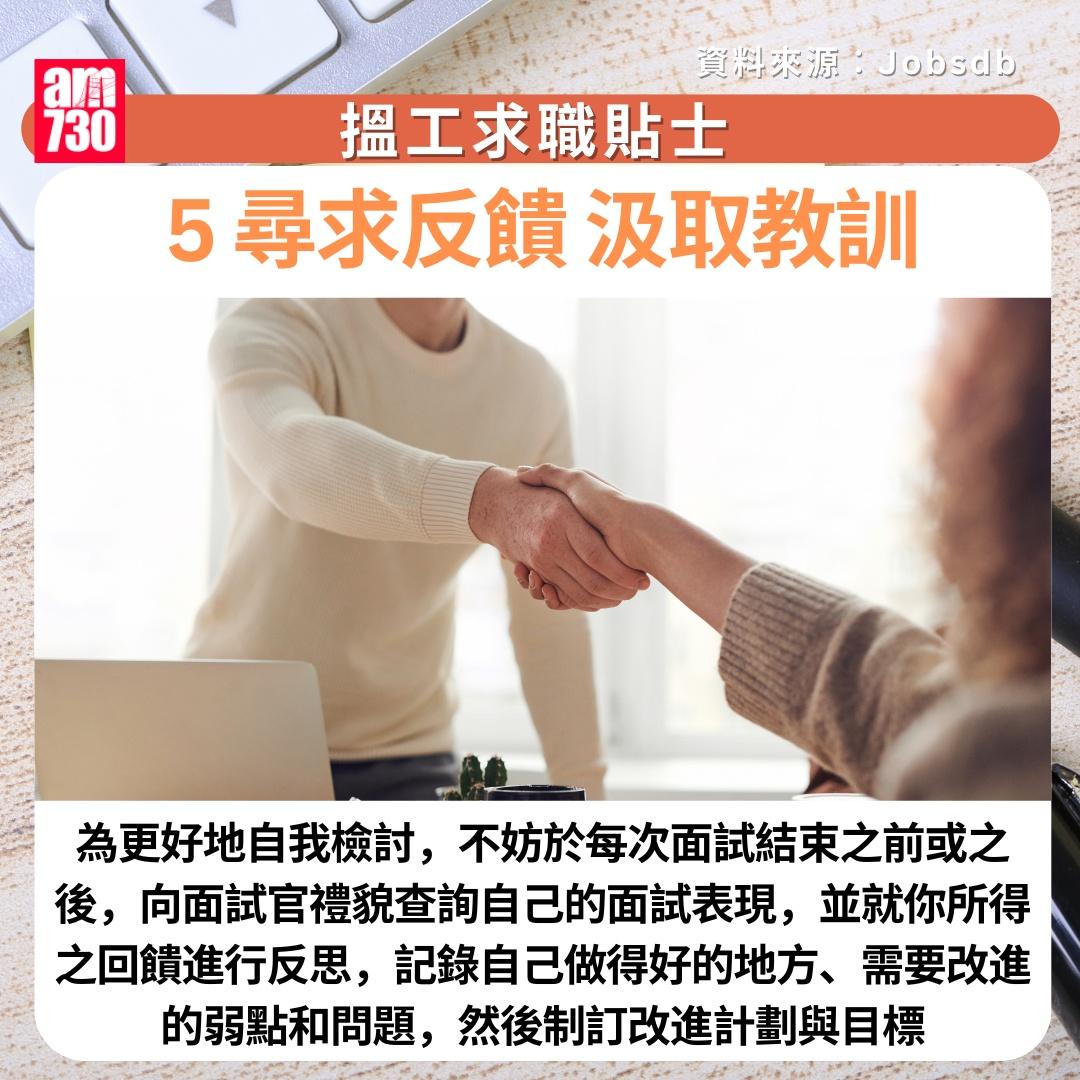 搵工求職貼士|5. 尋求反饋,汲取教訓   (am730製圖)