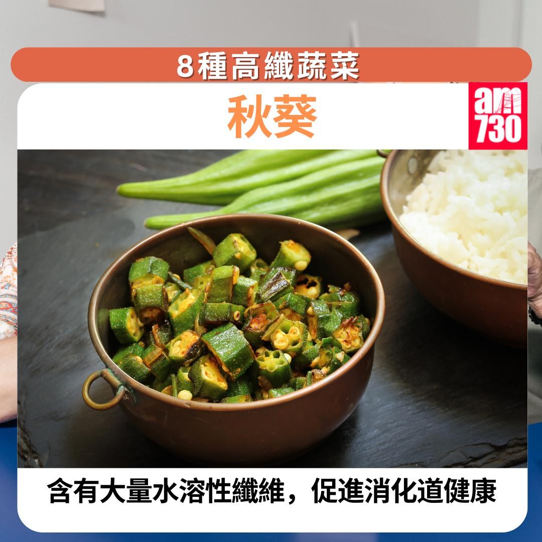 8種高纖蔬菜瘦肚腩|秋葵(am730製圖)