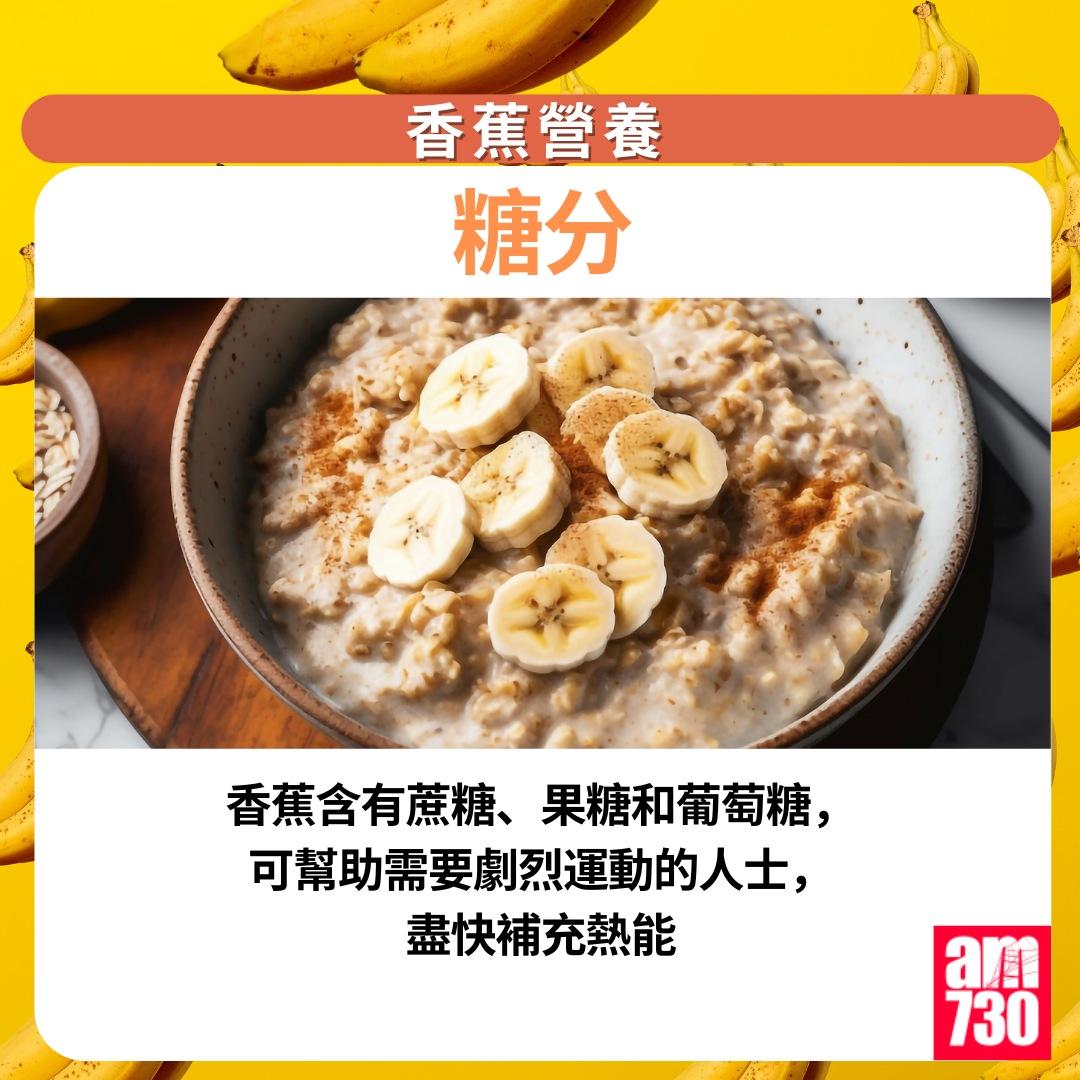 香蕉營養及功效|糖分(am730製圖)