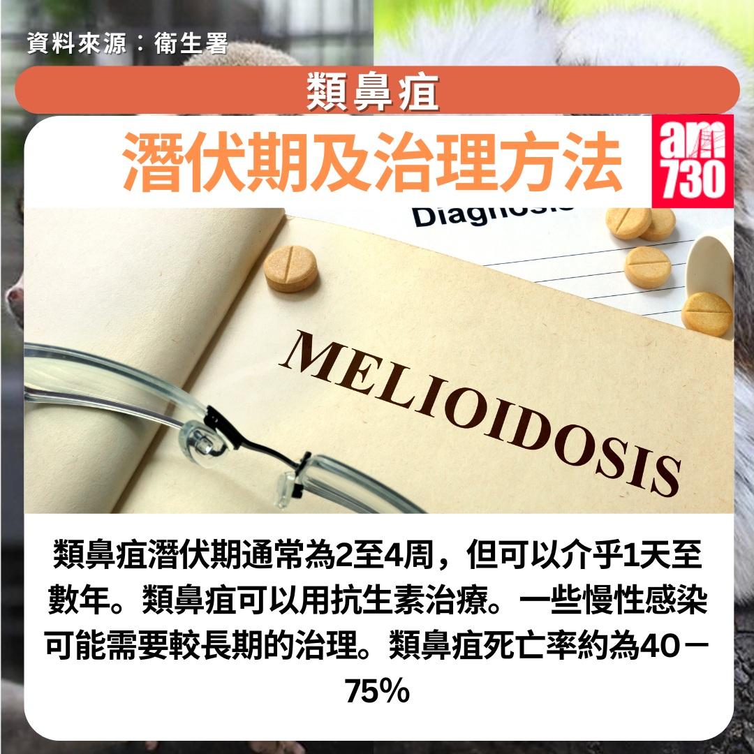 類鼻疽症狀及預防方法|潛伏期及治理方法(am730製圖)