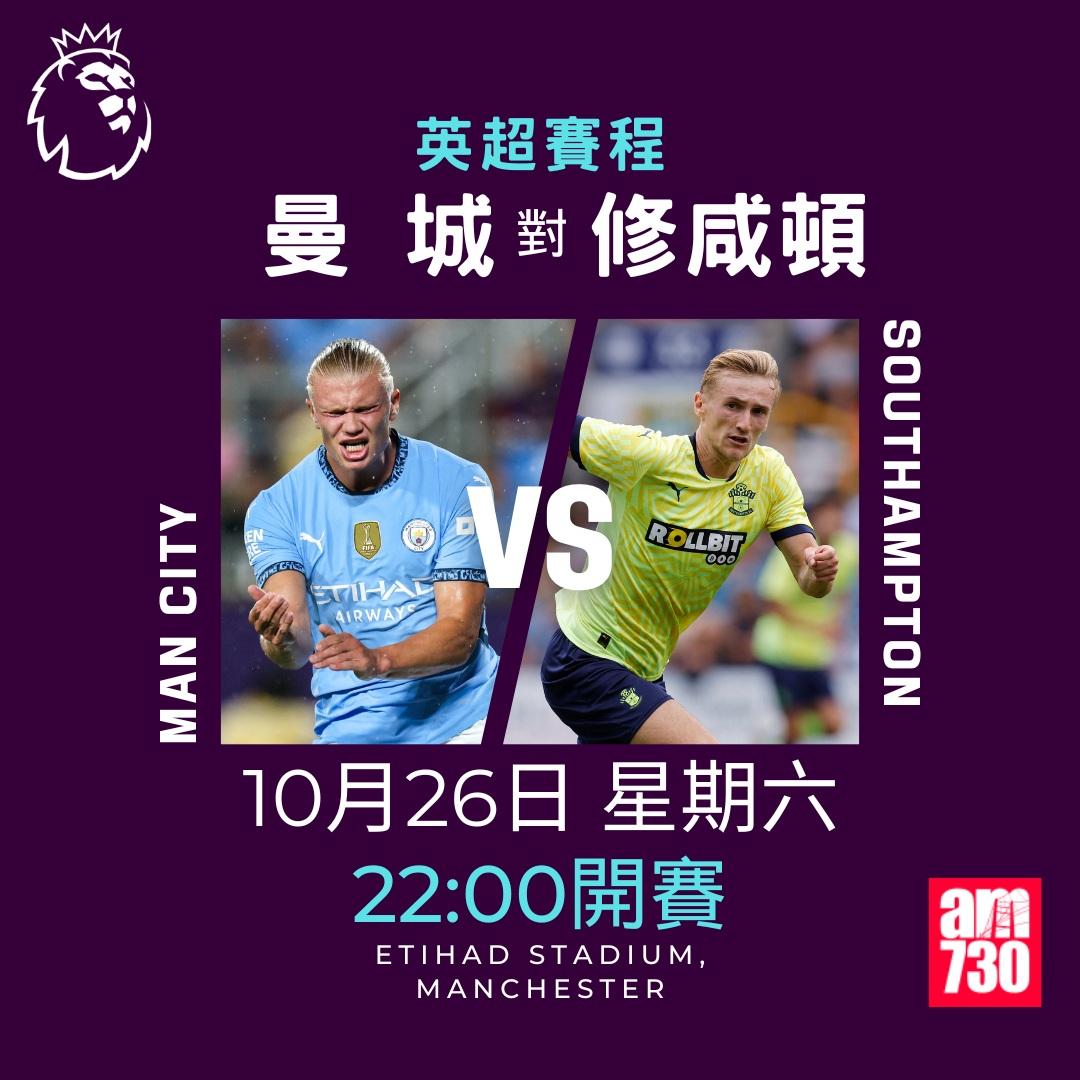 英超賽程第9輪及射手榜|曼城對修咸頓(am730製圖)