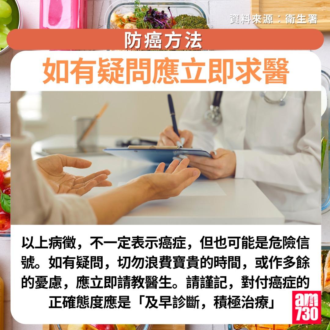 防癌方法|如有疑問應立即求醫(am730製圖)