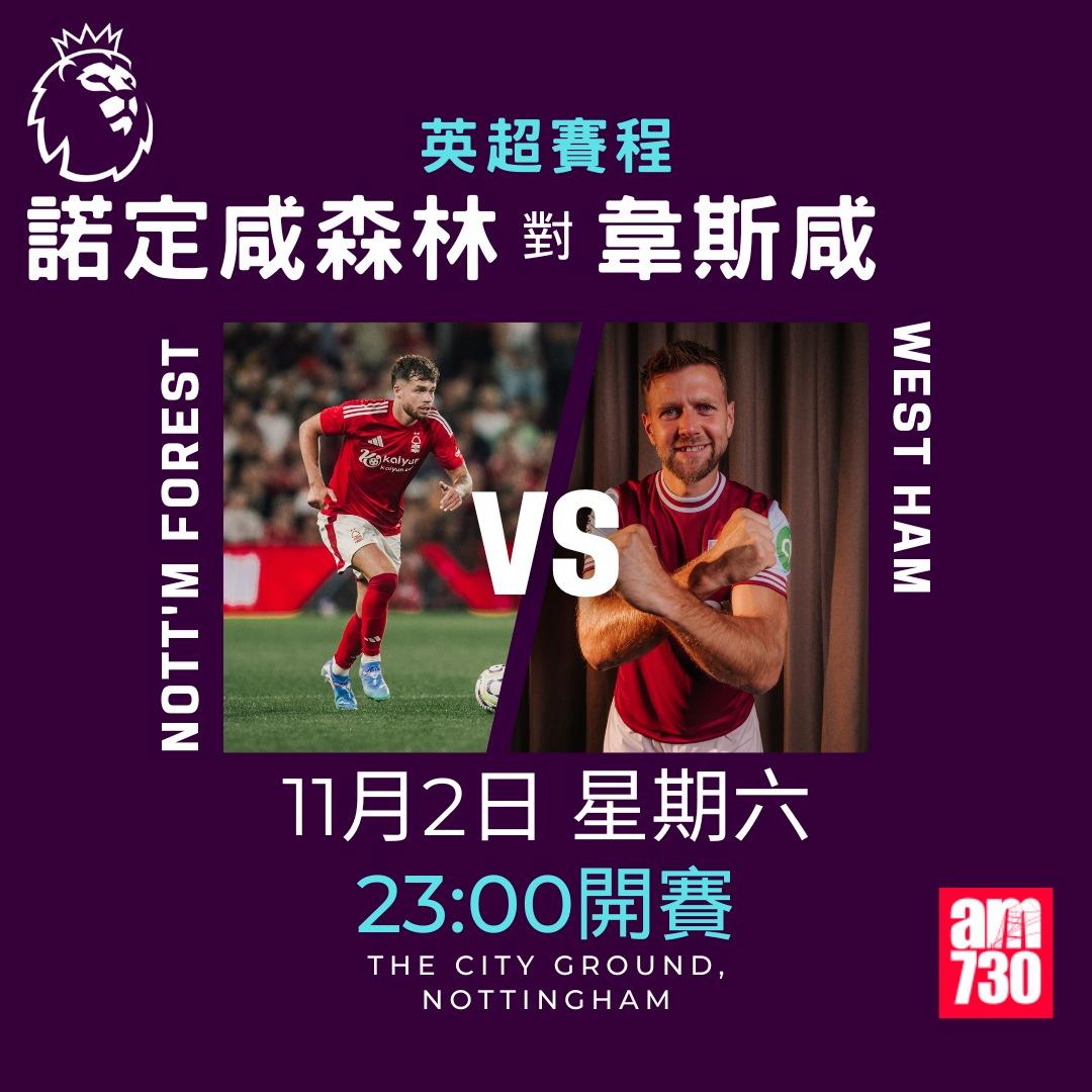 英超賽程第10輪及射手榜|諾定咸森林對韋斯咸(am730製圖)