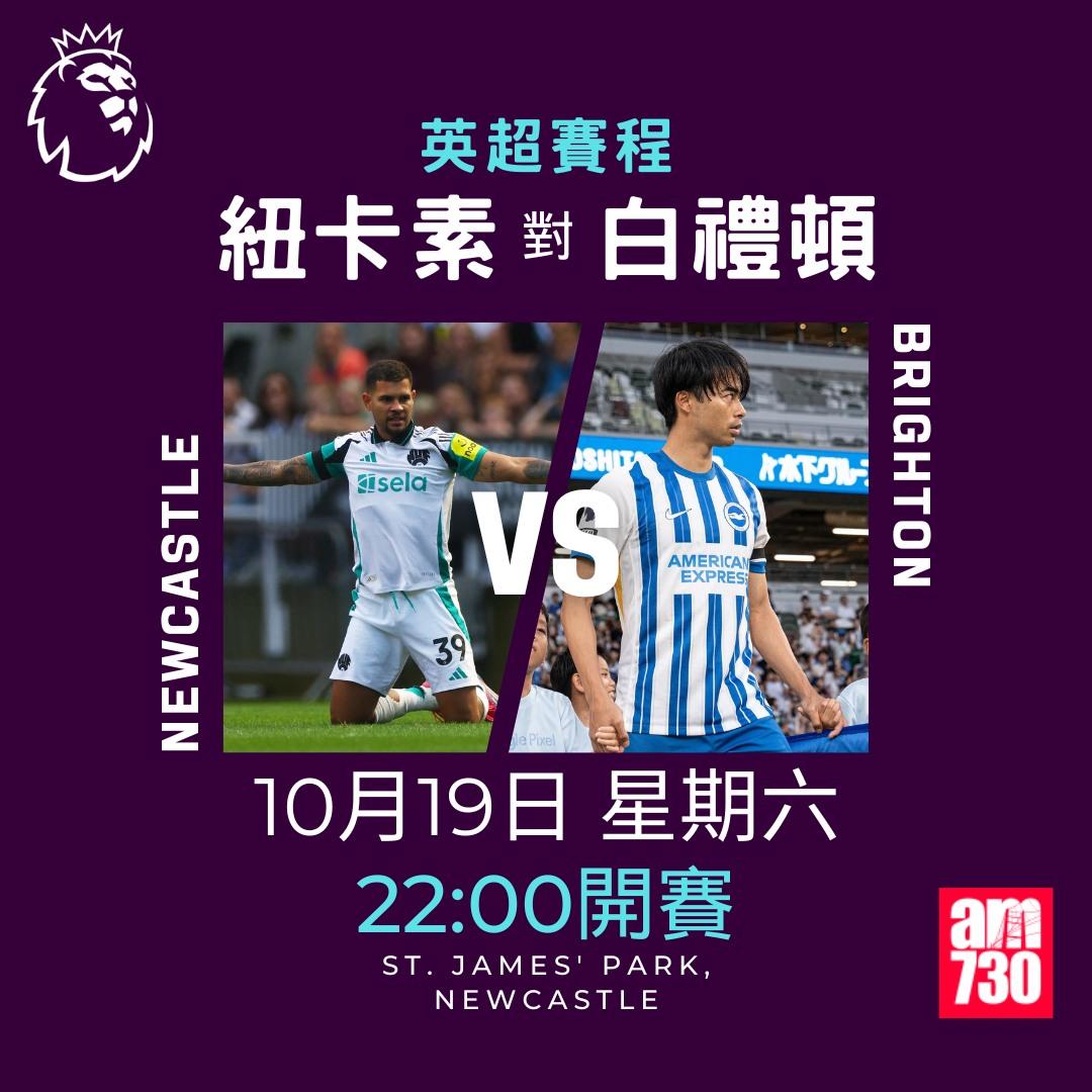 英超賽程第8輪及射手榜|紐卡素對白禮頓(am730製圖)