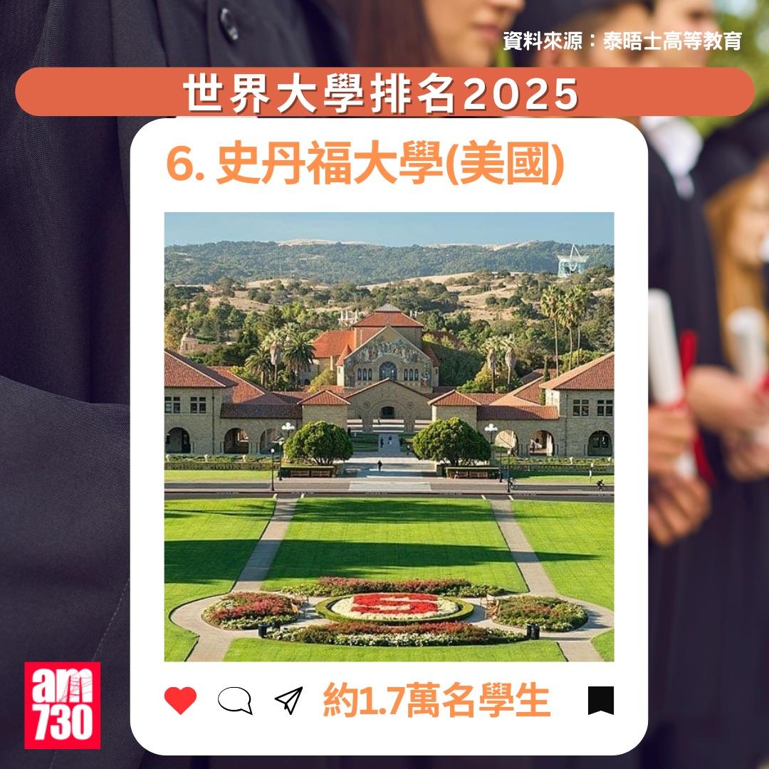 THE大學排名2025|史丹福大學(美國),排第6(am730製圖)