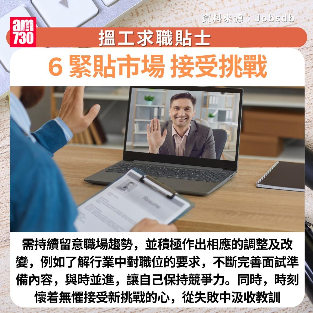 搵工求職貼士|6. 緊貼市場,接受挑戰   (am730製圖)