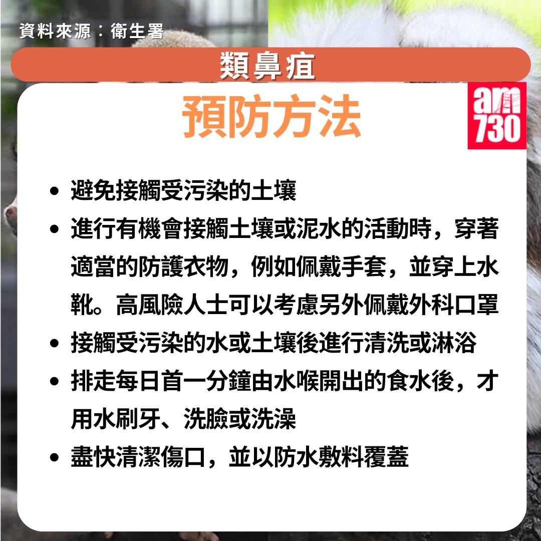 類鼻疽症狀及預防方法|預防方法(am730製圖)