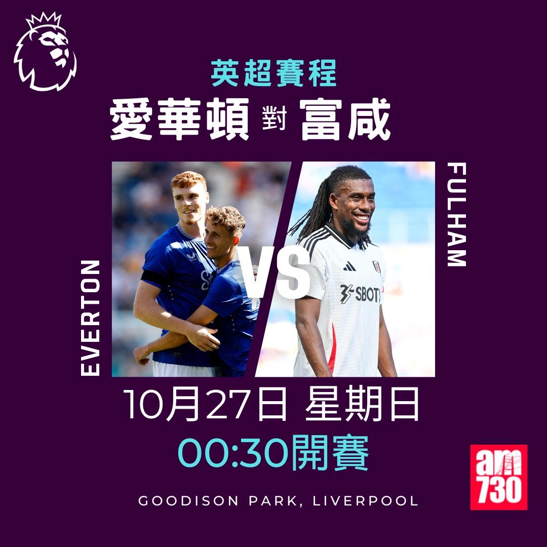 英超賽程第9輪及射手榜|愛華頓對富咸(am730製圖)