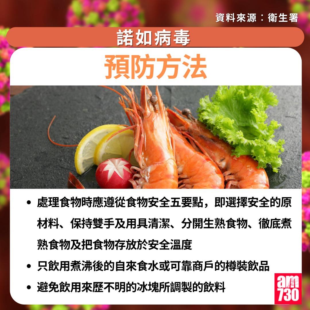 諾如病毒症狀/潛伏期/治理/預防方法一文睇清|預防方法(am730製圖)