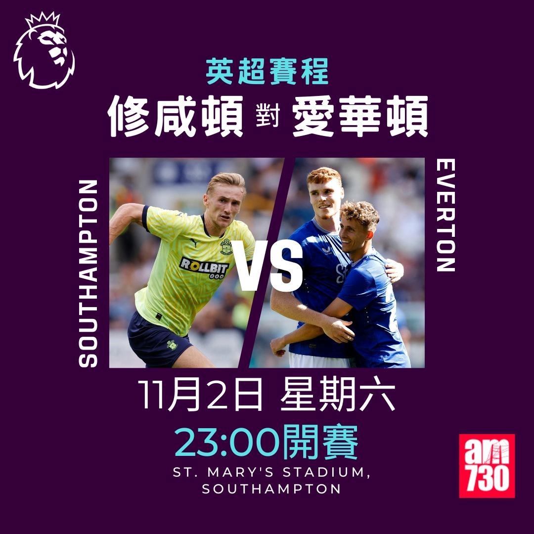 英超賽程第10輪及射手榜|修咸頓對愛華頓(am730製圖)