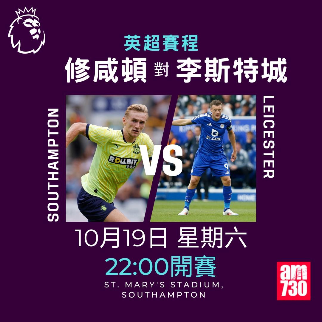 英超賽程第8輪及射手榜|修咸頓對李斯特城(am730製圖)