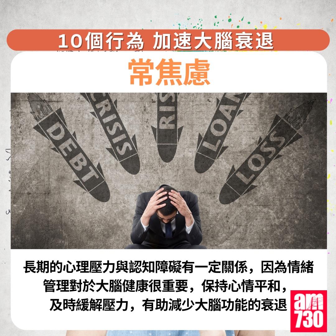 10個行為加速大腦衰退|常焦慮(am730製圖)