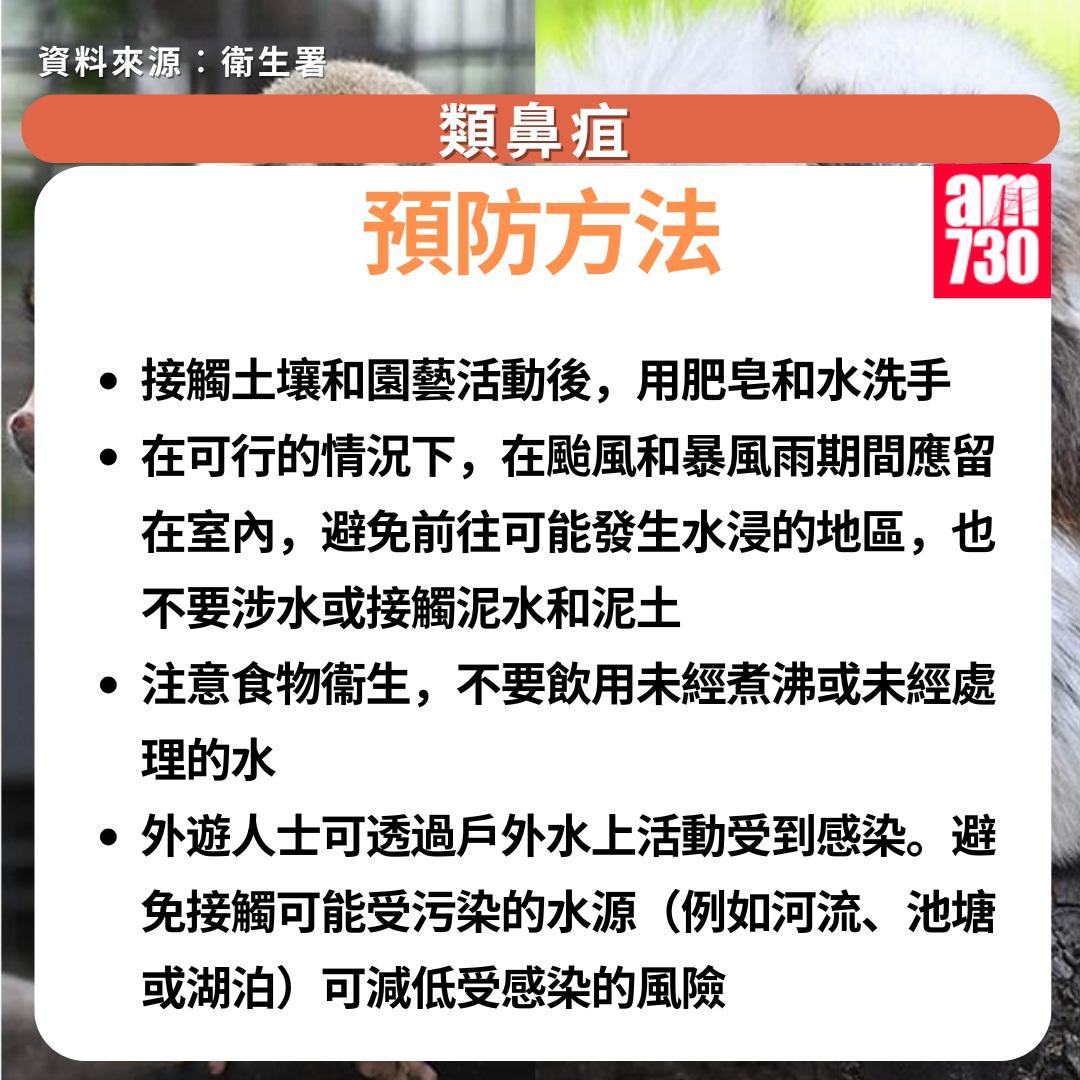 類鼻疽症狀及預防方法|預防方法(am730製圖)