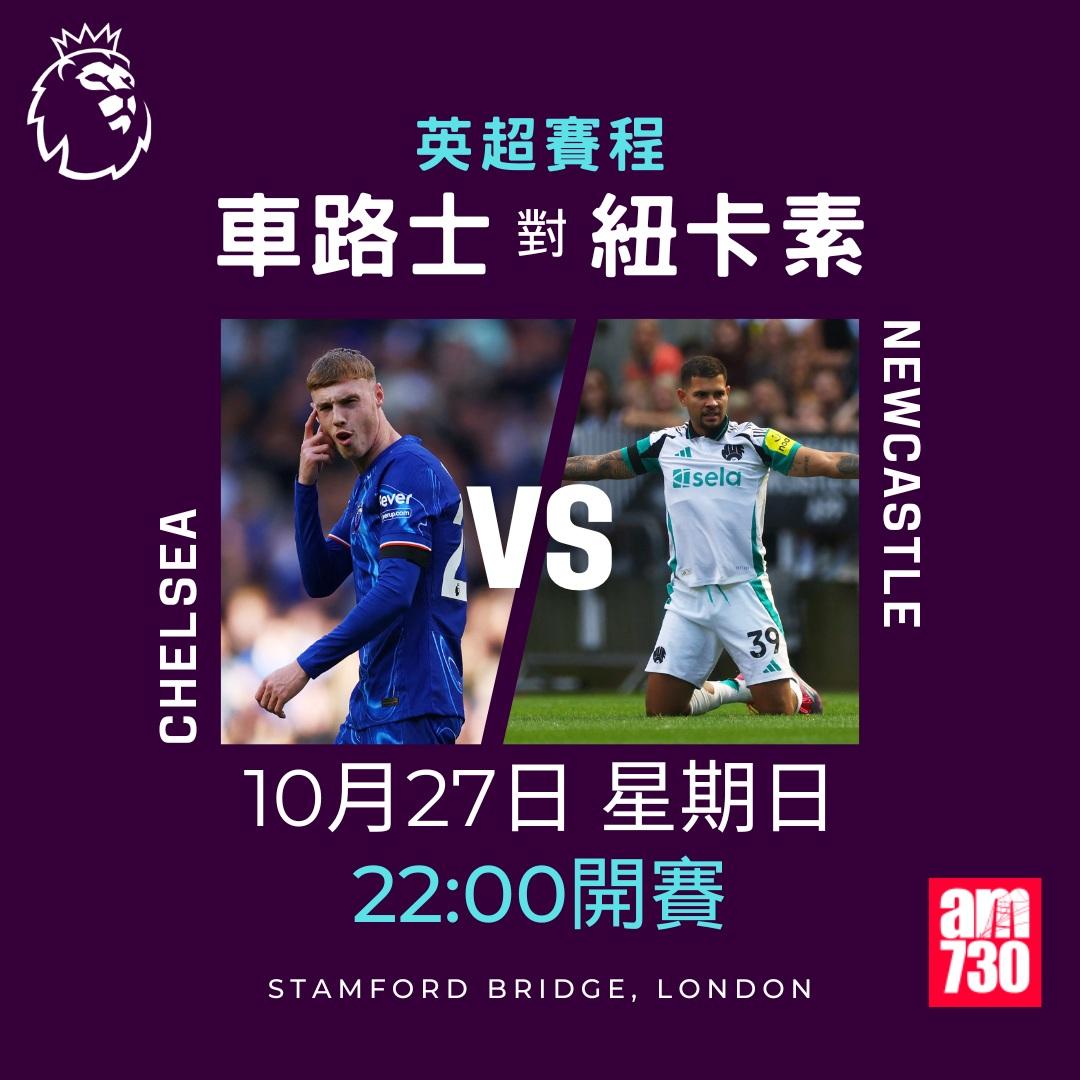 英超賽程第9輪及射手榜|車路士對紐卡素(am730製圖)