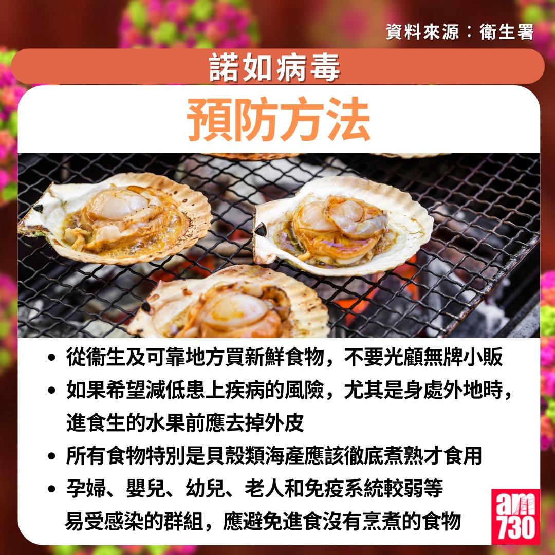 諾如病毒症狀/潛伏期/治理/預防方法一文睇清|預防方法(am730製圖)