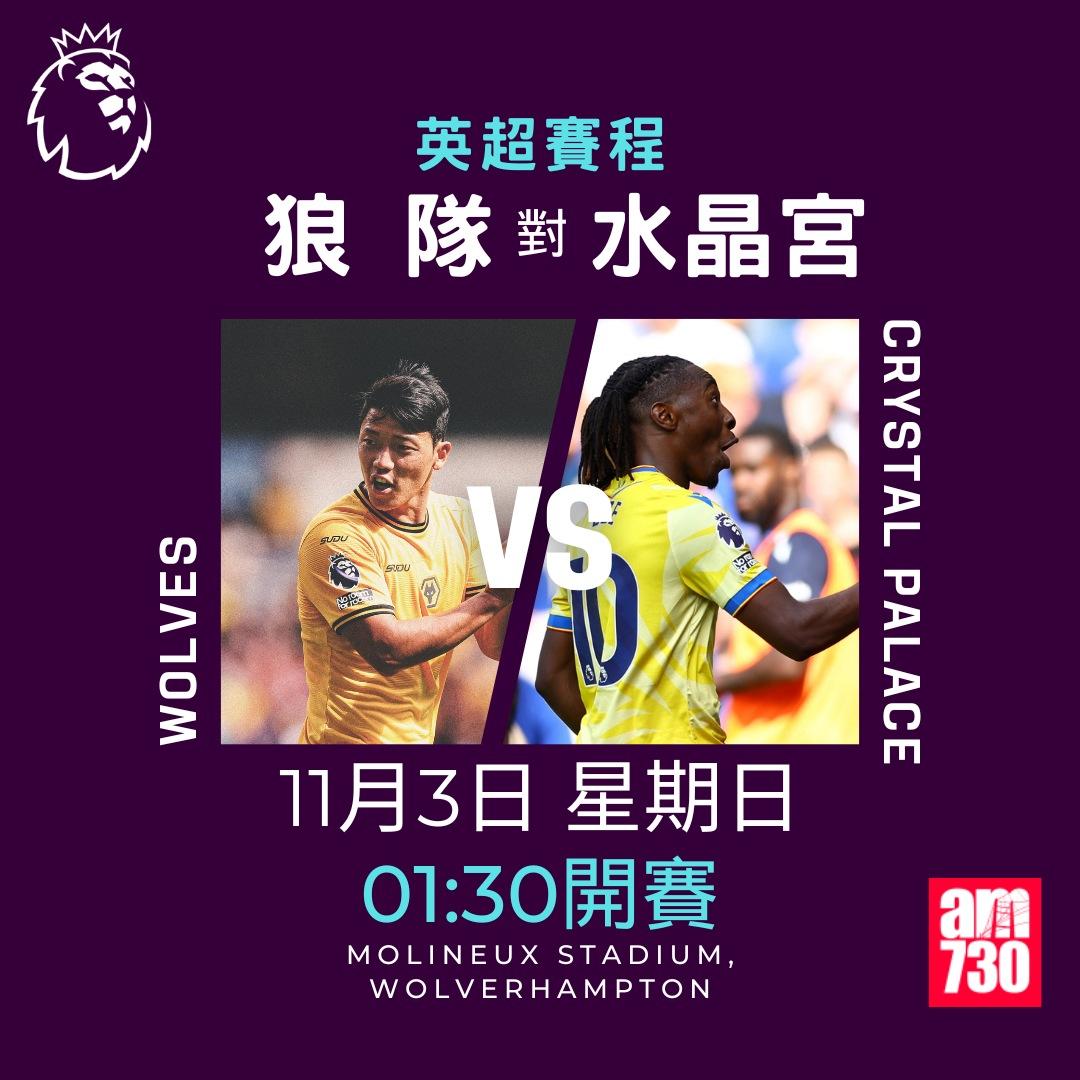 英超賽程第10輪及射手榜|狼隊對水晶宮(am730製圖)