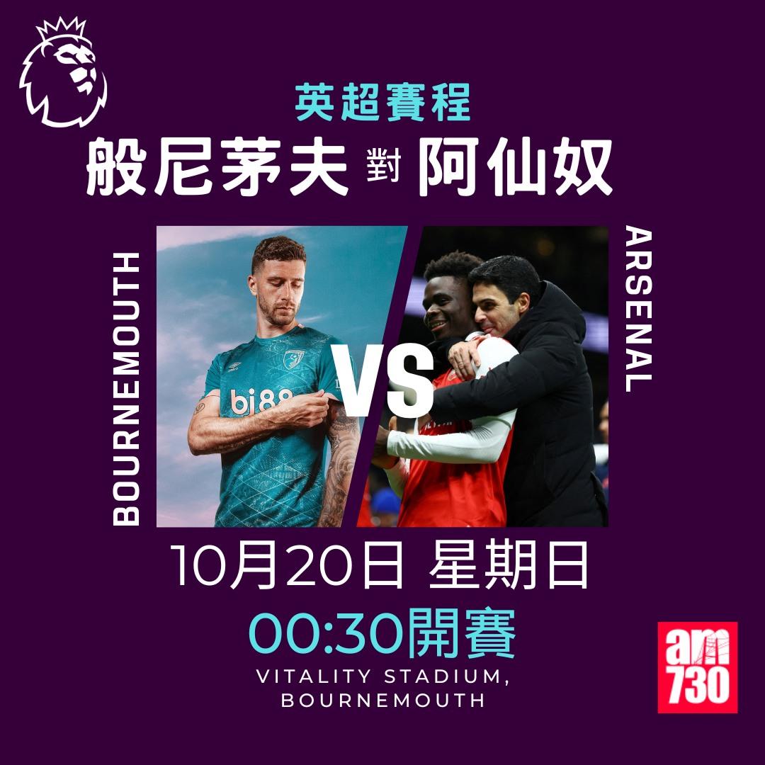 英超賽程第8輪及射手榜|般尼茅夫對阿仙奴(am730製圖)