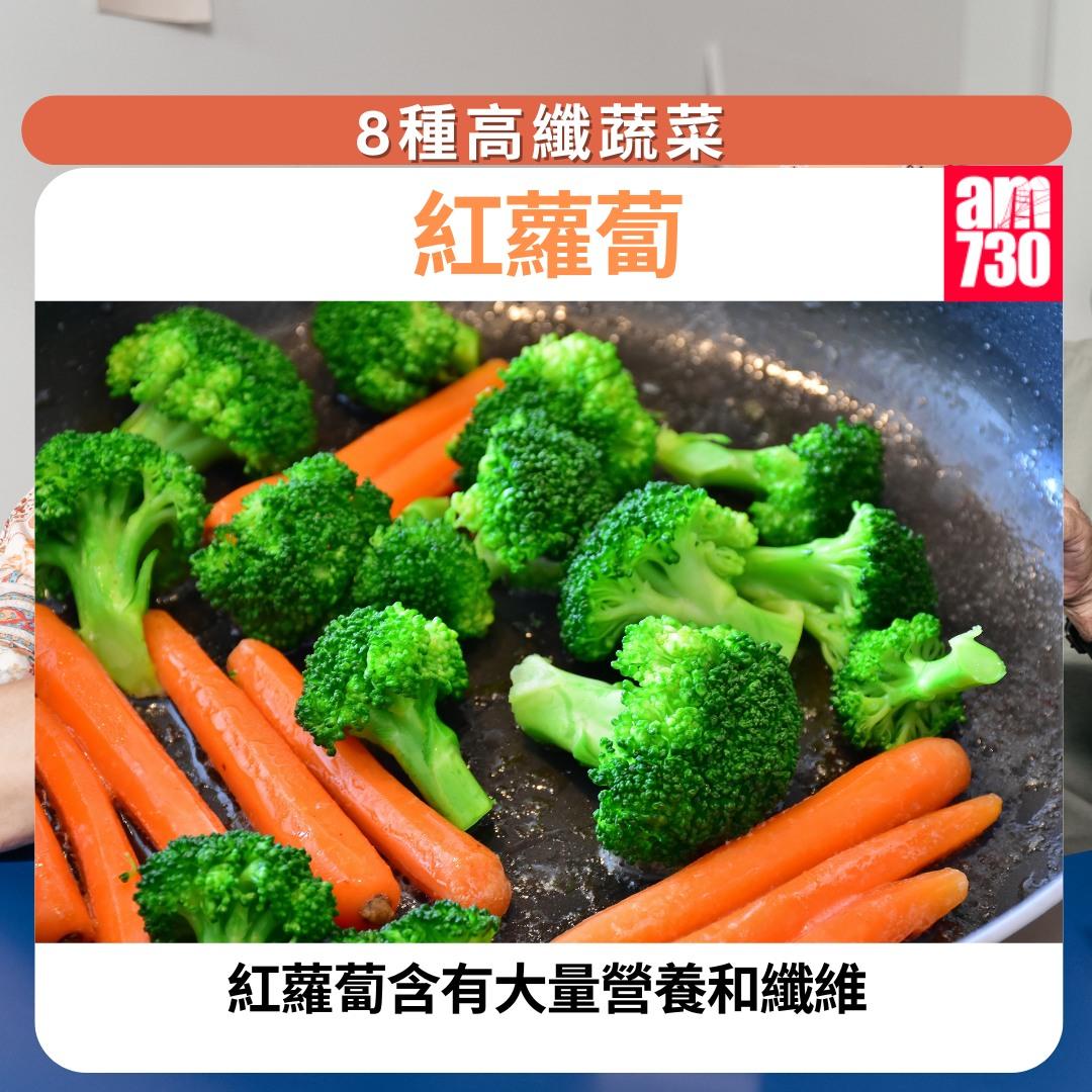 8種高纖蔬菜瘦肚腩|紅蘿蔔(am730製圖)