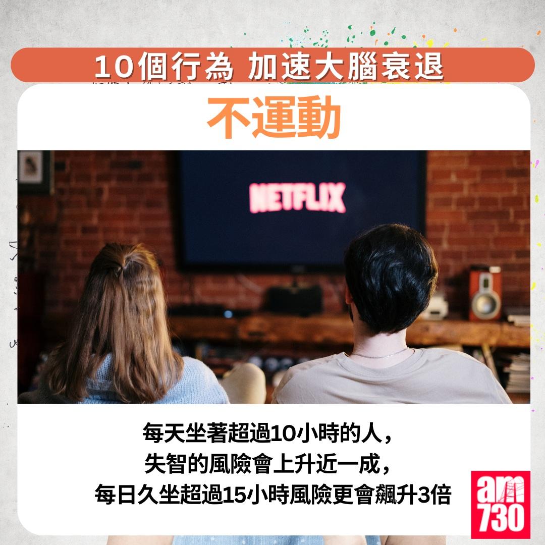 10個行為加速大腦衰退|不運動(am730製圖)