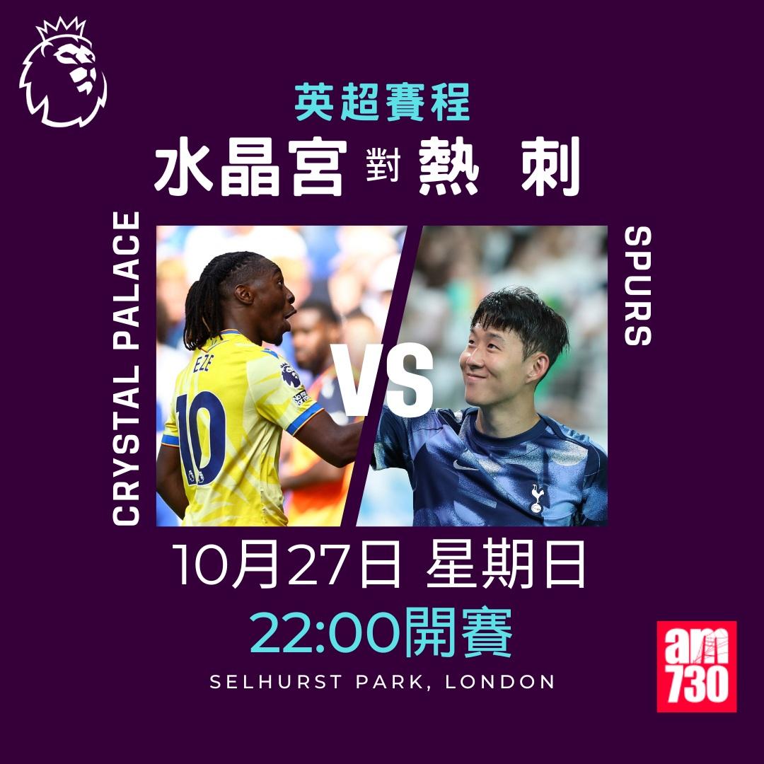 英超賽程第9輪及射手榜|水晶宮對熱刺(am730製圖)