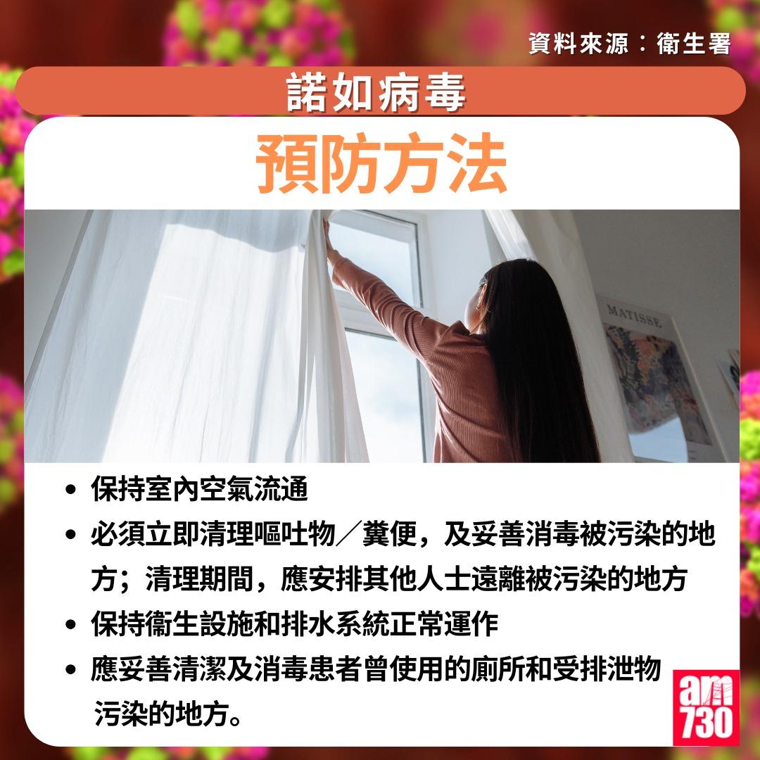 諾如病毒症狀/潛伏期/治理/預防方法一文睇清|預防方法(am730製圖)