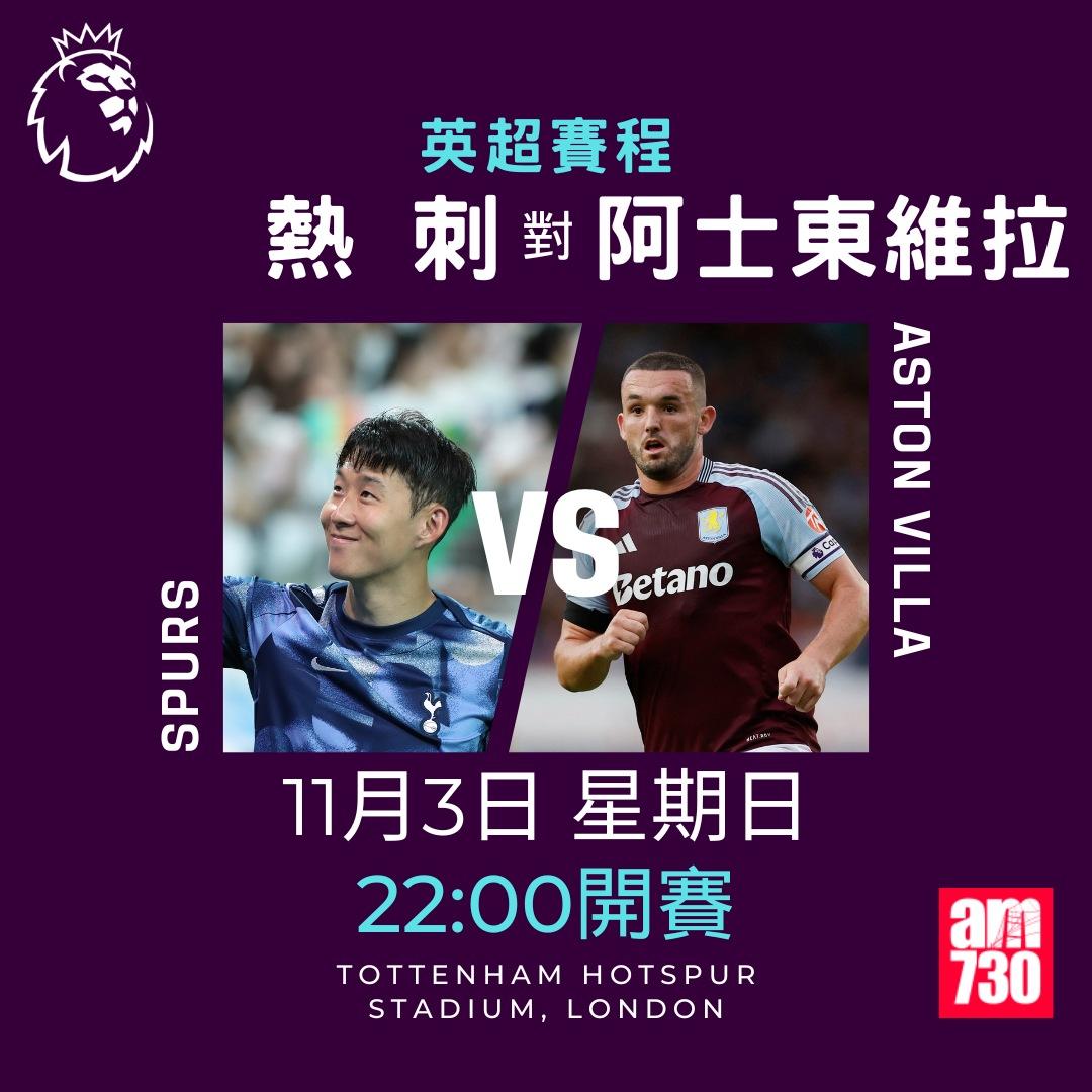 英超賽程第10輪及射手榜|熱刺對阿士東維拉(am730製圖)