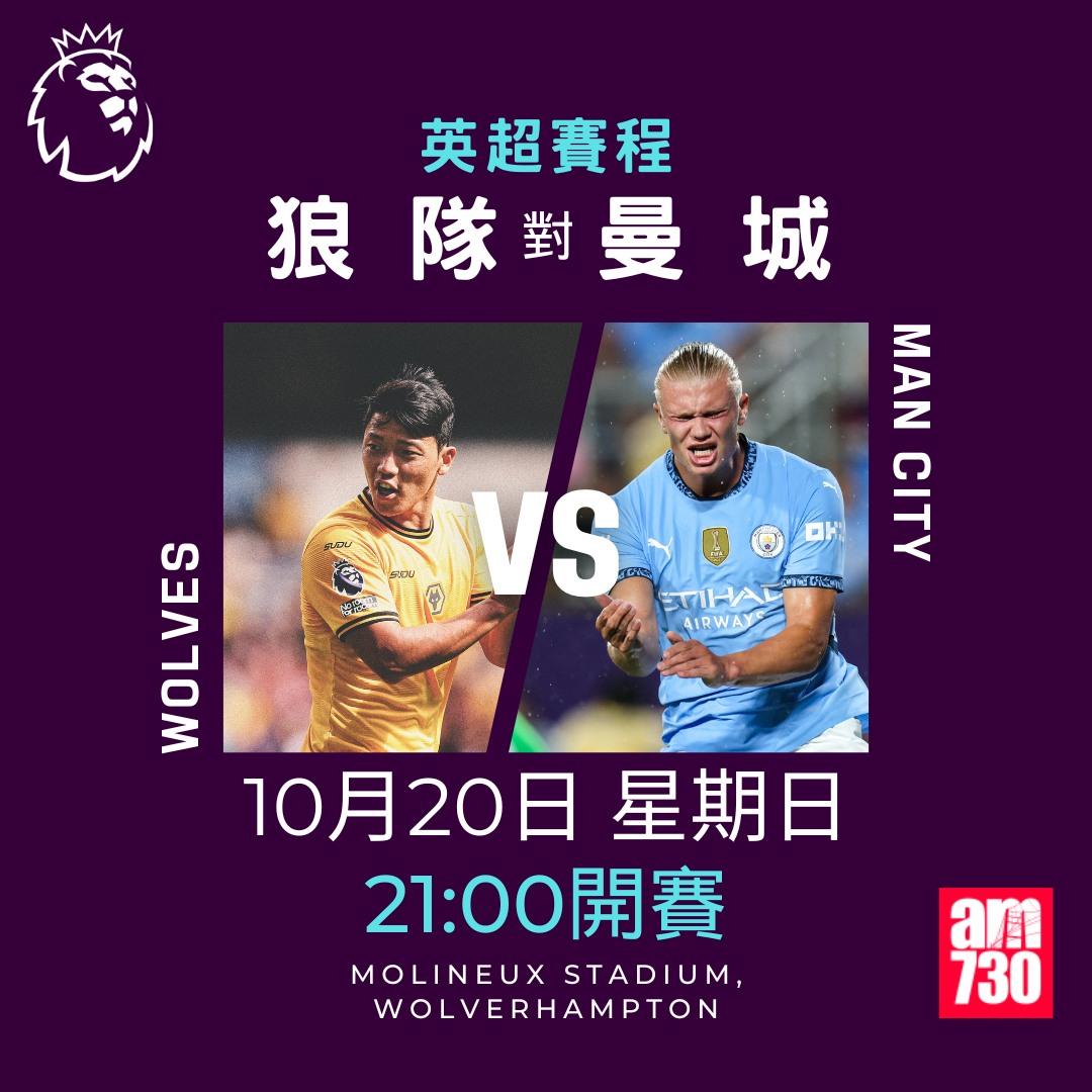 英超賽程第8輪及射手榜|狼隊對曼城(am730製圖)