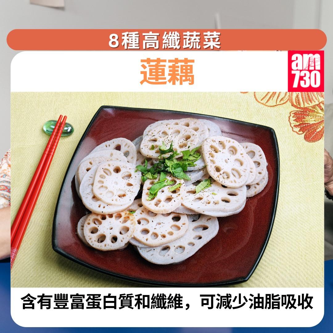 8種高纖蔬菜瘦肚腩|蓮藕(am730製圖)