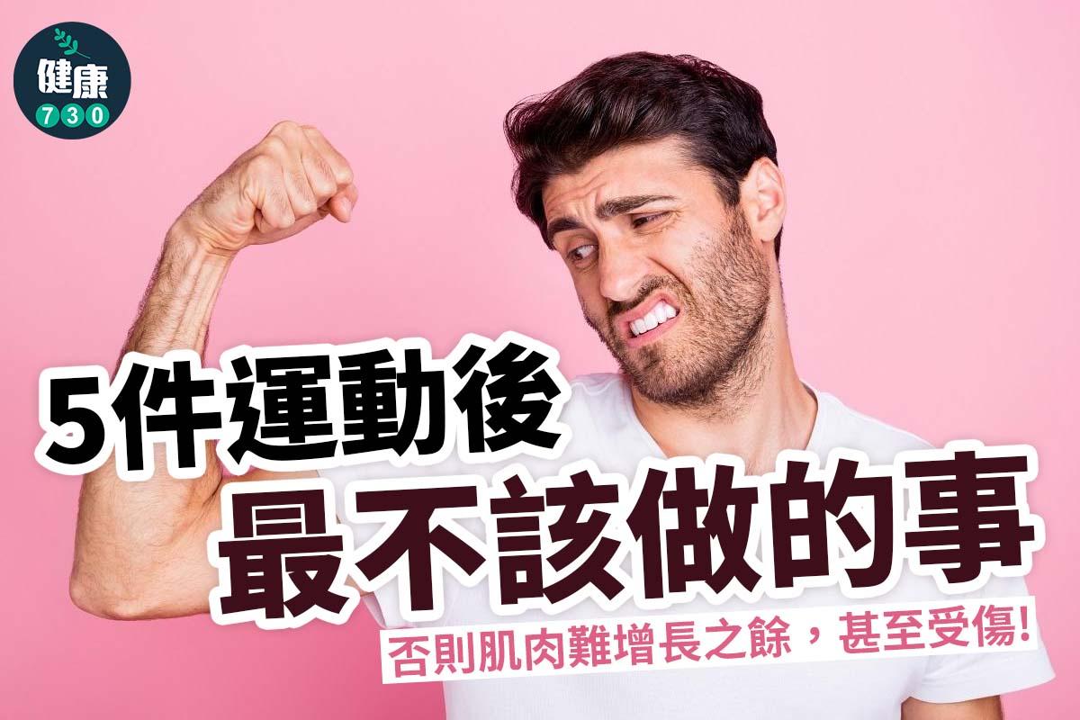 5件運動後最不該做的事 跑步、健身、行山、減肥控注意(am730製圖)