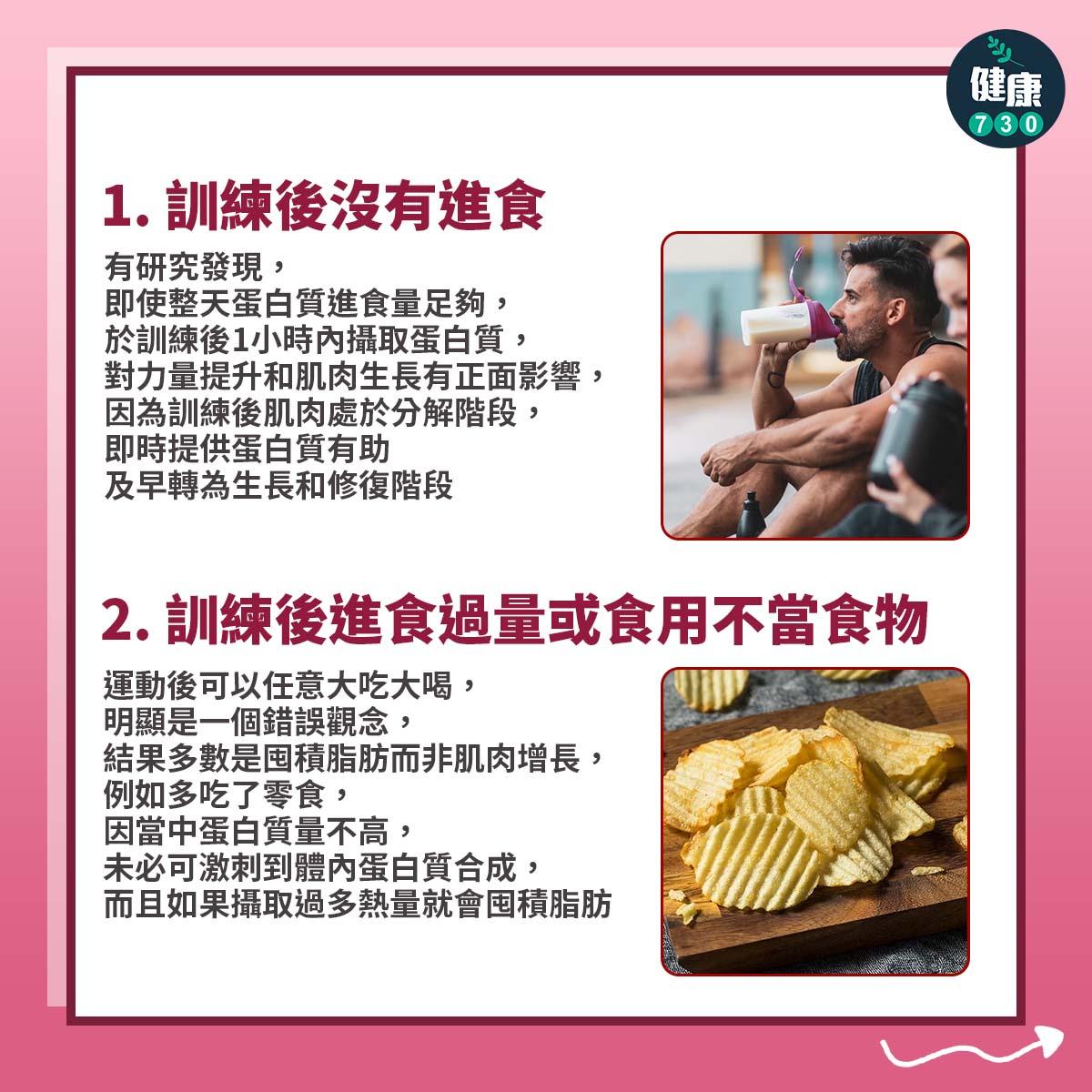 5件運動後最不該做的事 跑步、健身、行山、減肥控注意(am730製圖)