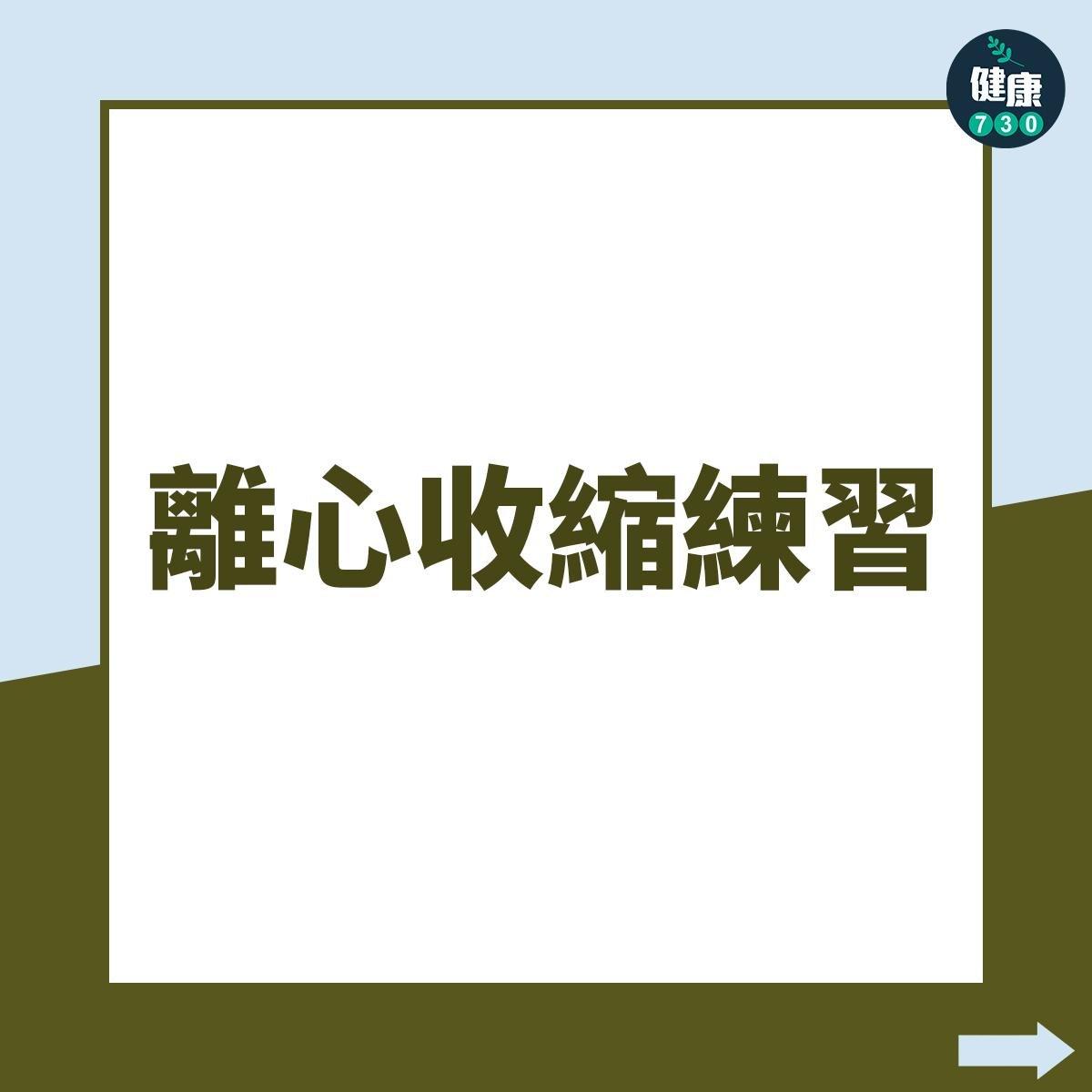阿基里斯腱訓練|離心收縮練習,跑步必睇(am730製圖)