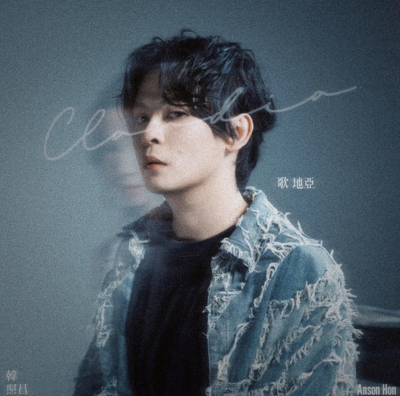 Anson 日前推出首支派台作品《歌地亞》。