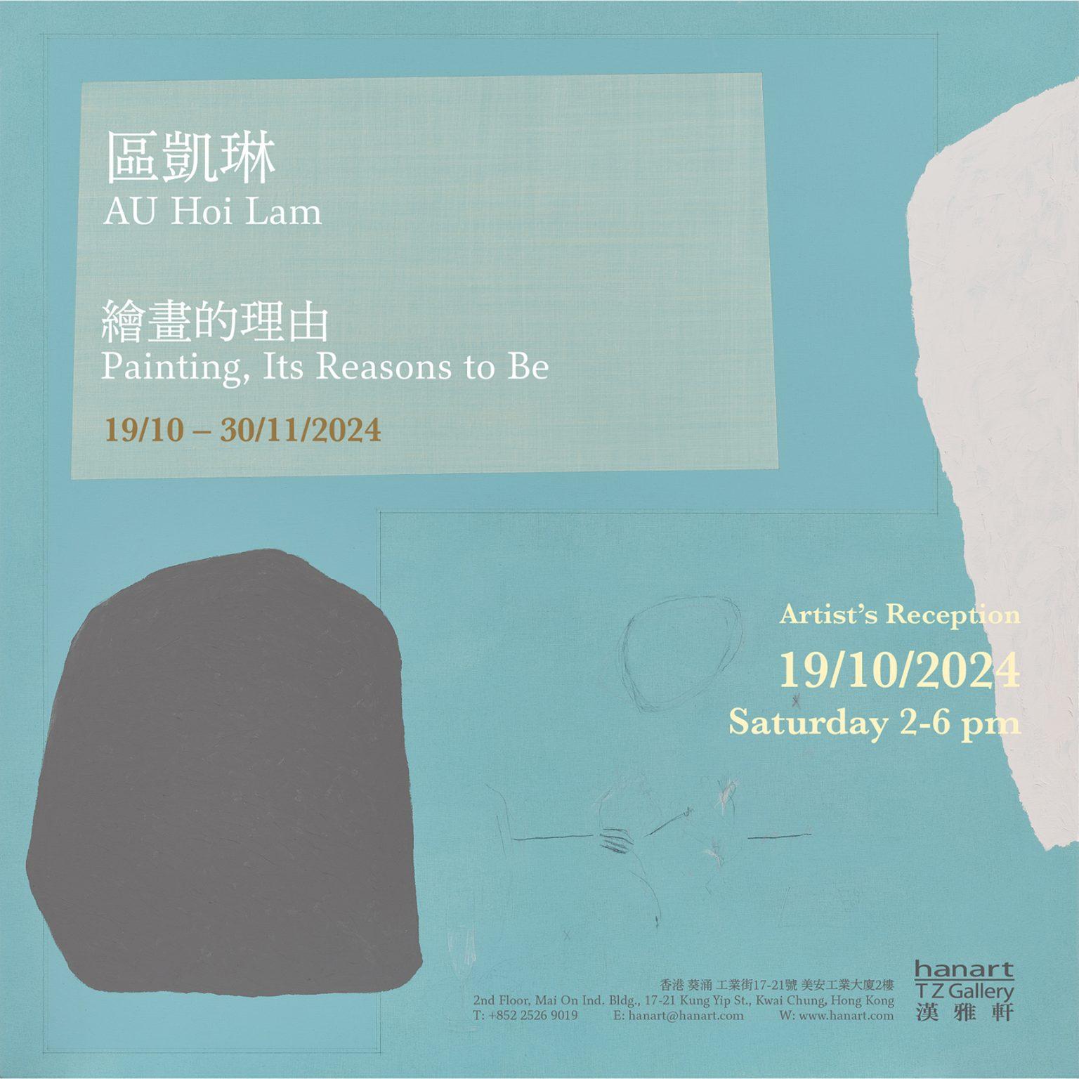 區凱琳《繪畫的理由》個展海報。