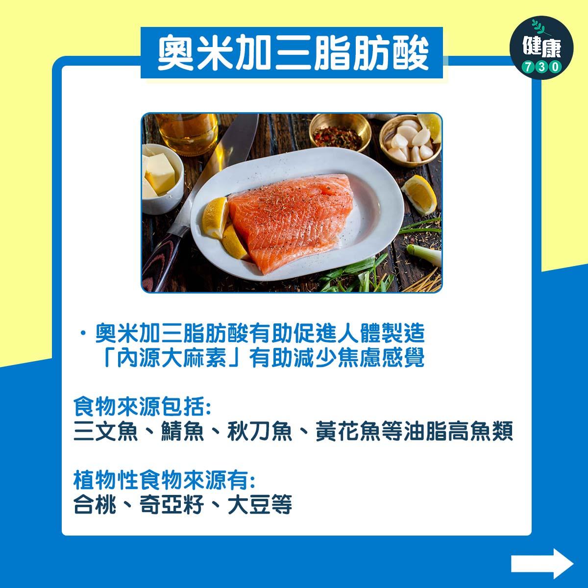 3類營養素助減少焦慮及壓力|奧米加三脂肪酸(am730製圖)