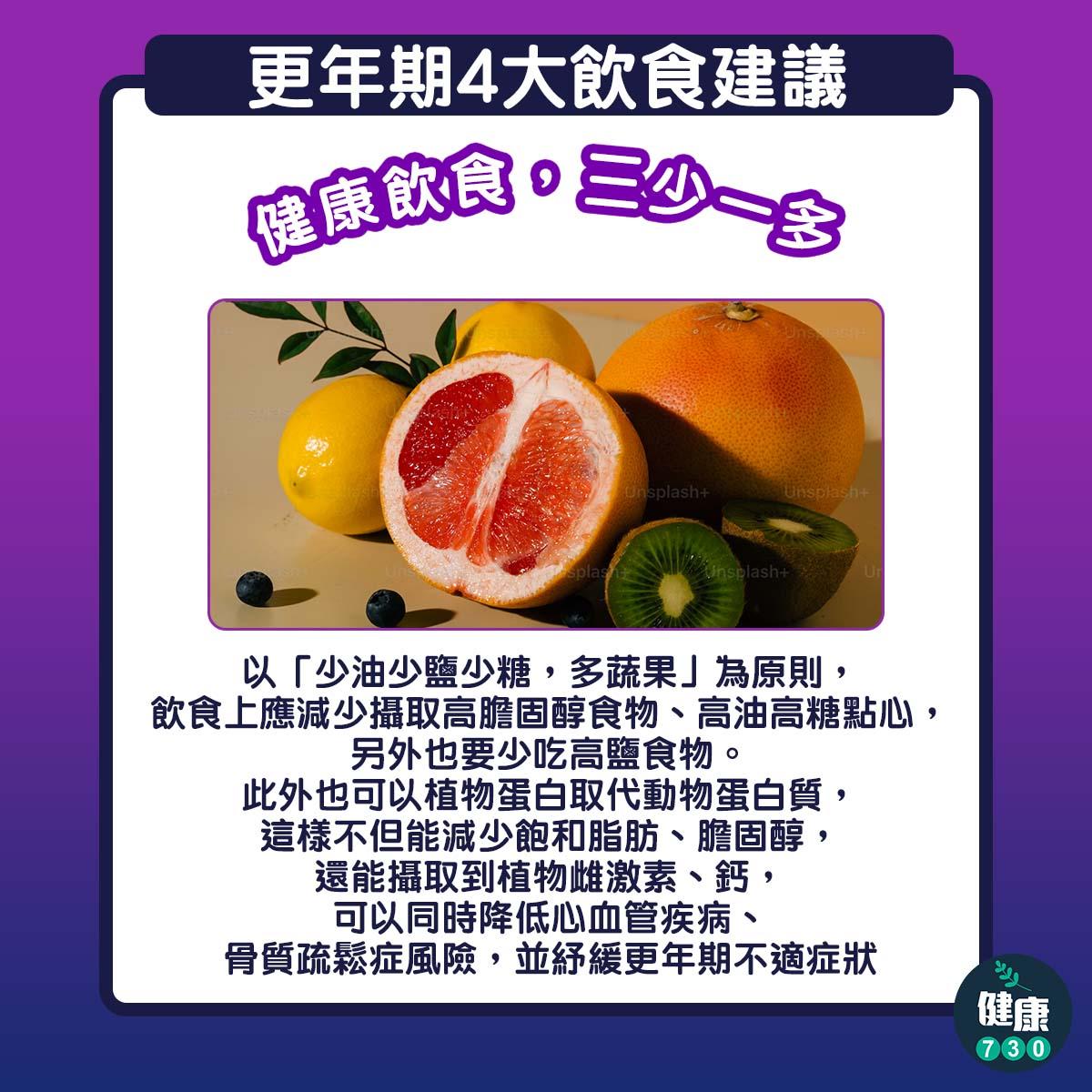 更年期4大飲食建議|健康飲食,三少一多(am730製圖)