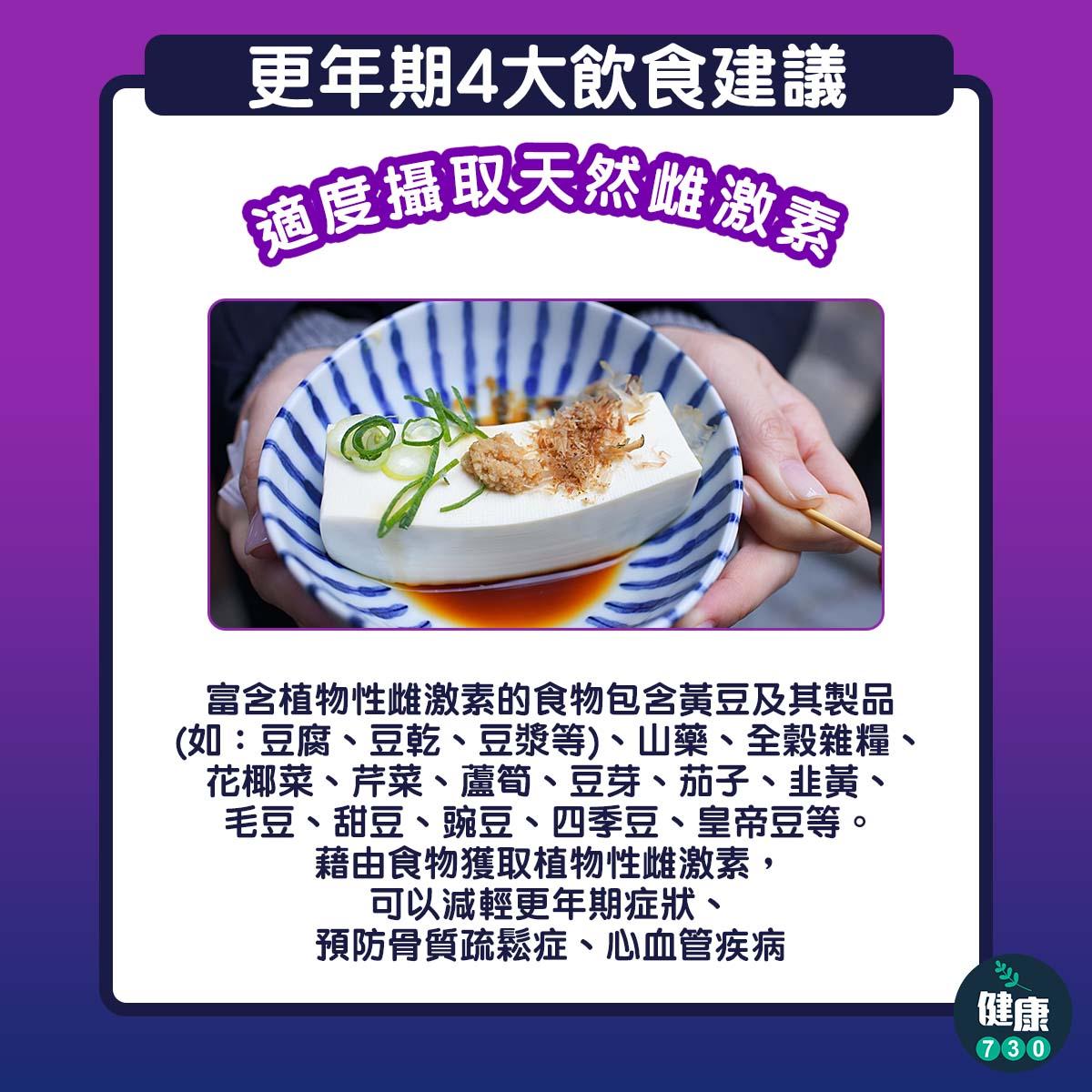 更年期4大飲食建議|適度攝取天然雌激素(am730製圖)
