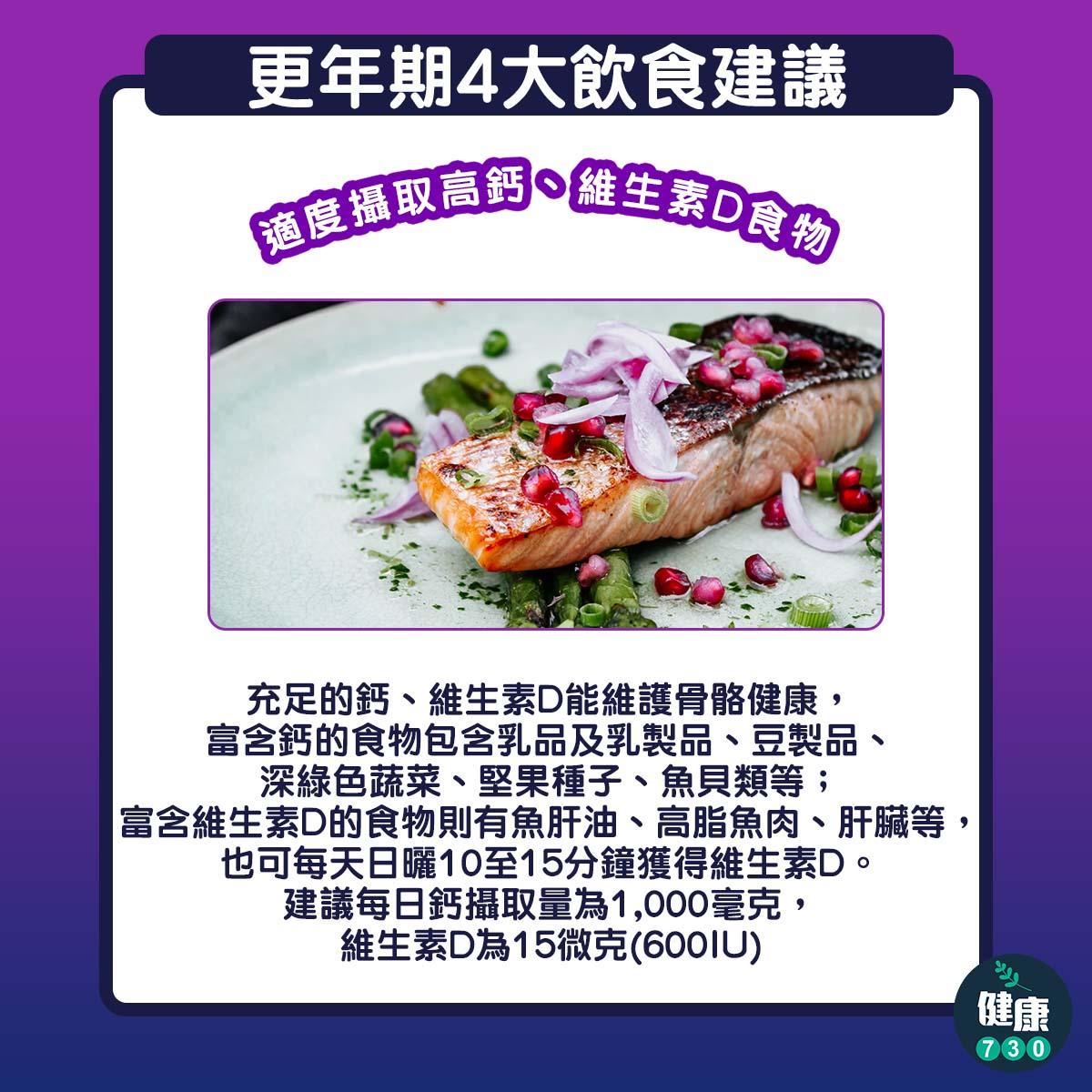 更年期4大飲食建議|適度攝取高鈣、維生素D食物(am730製圖)