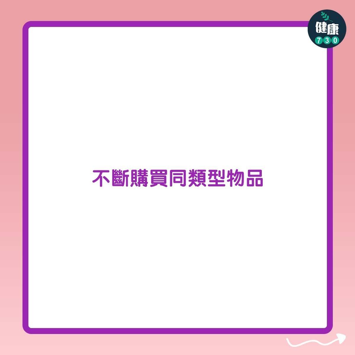 囤積症症狀|不斷購買同類型物品(am730製圖)