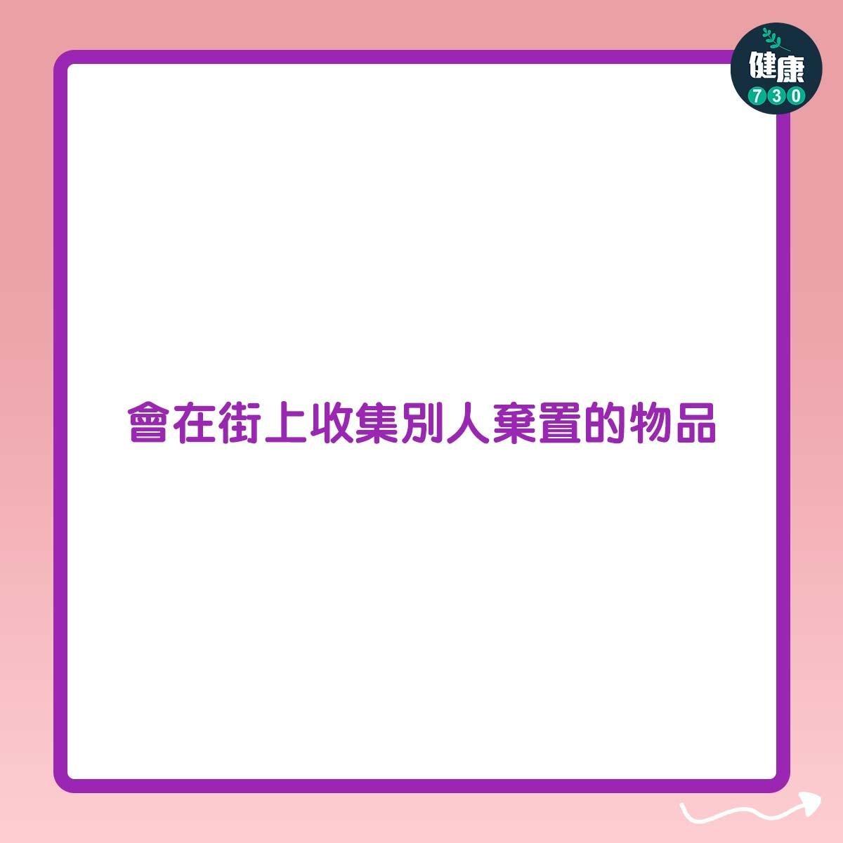 囤積症症狀|會在街上收集別人棄置的物品(am730製圖)